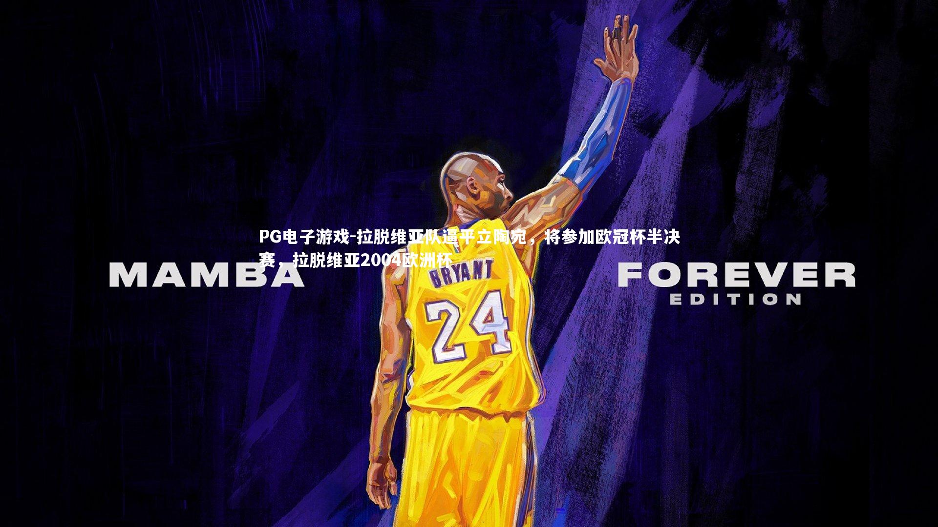 PG电子游戏-拉脱维亚队逼平立陶宛，将参加欧冠杯半决赛，拉脱维亚2004欧洲杯