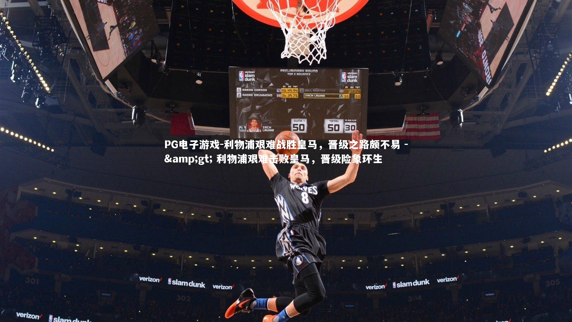 PG电子游戏-利物浦艰难战胜皇马，晋级之路颇不易 -> 利物浦艰难击败皇马，晋级险象环生