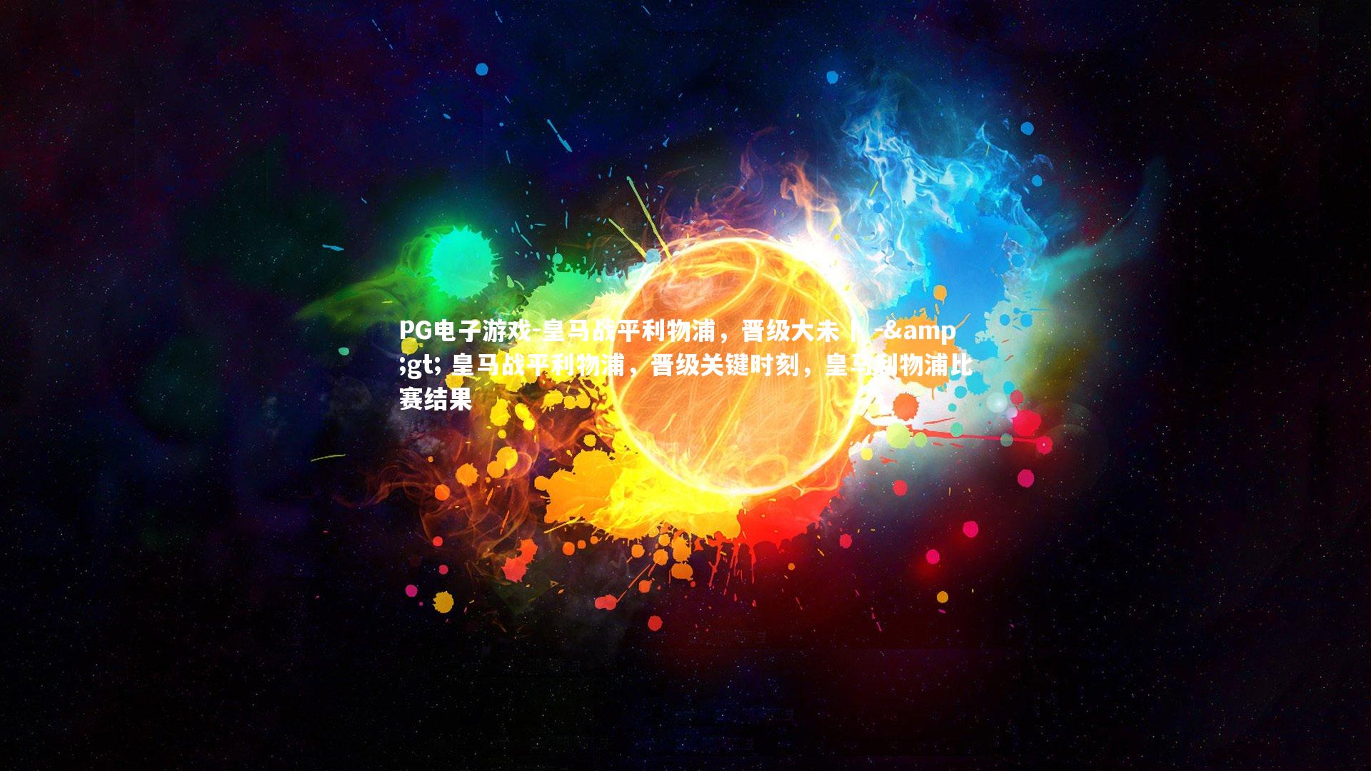 PG电子游戏-皇马战平利物浦，晋级大未卜 -> 皇马战平利物浦，晋级关键时刻，皇马利物浦比赛结果