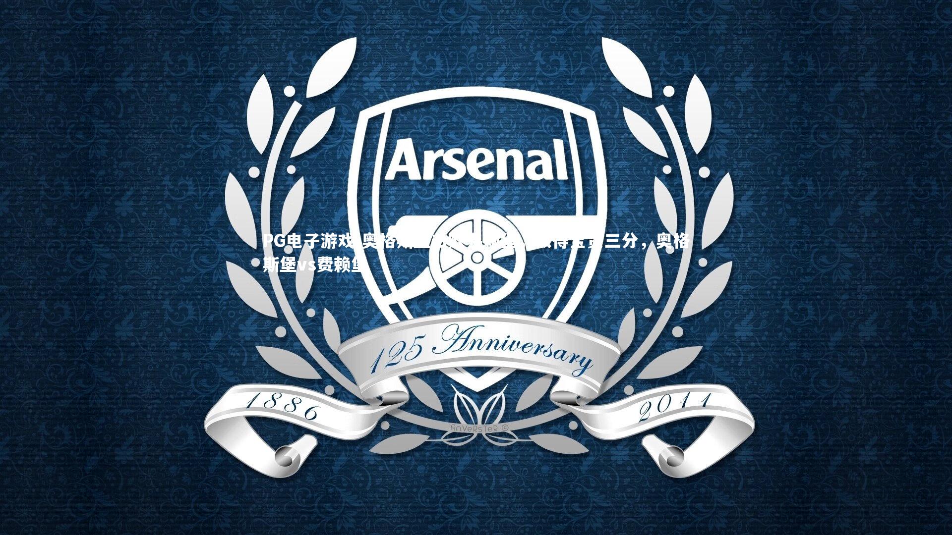 奥格斯堡击败弗赖堡，取得宝贵三分，奥格斯堡vs费赖堡