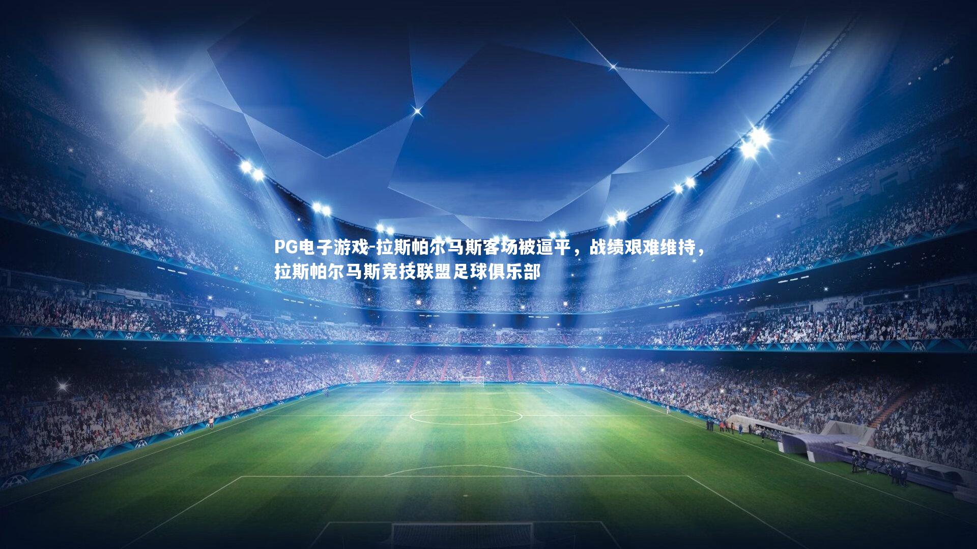 拉斯帕尔马斯客场被逼平，战绩艰难维持，拉斯帕尔马斯竞技联盟足球俱乐部