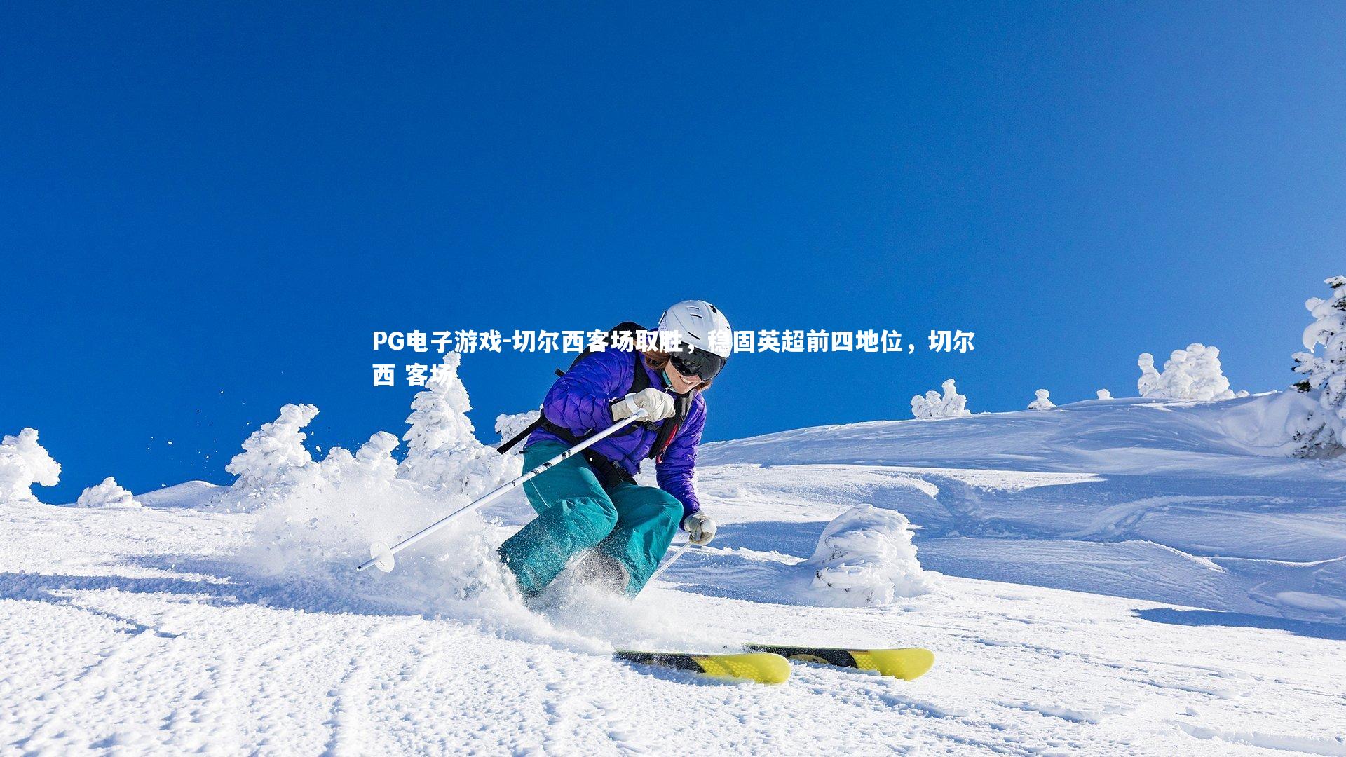 切尔西客场取胜，稳固英超前四地位，切尔西 客场