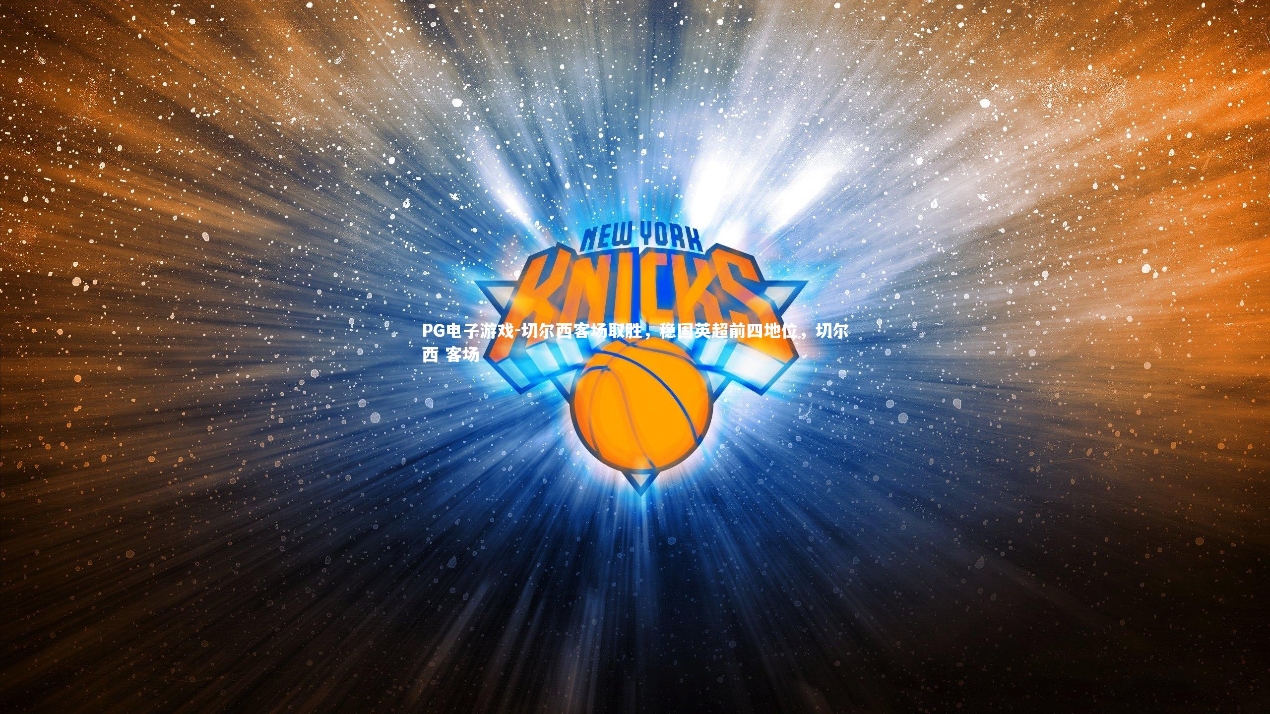 切尔西客场取胜，稳固英超前四地位，切尔西 客场