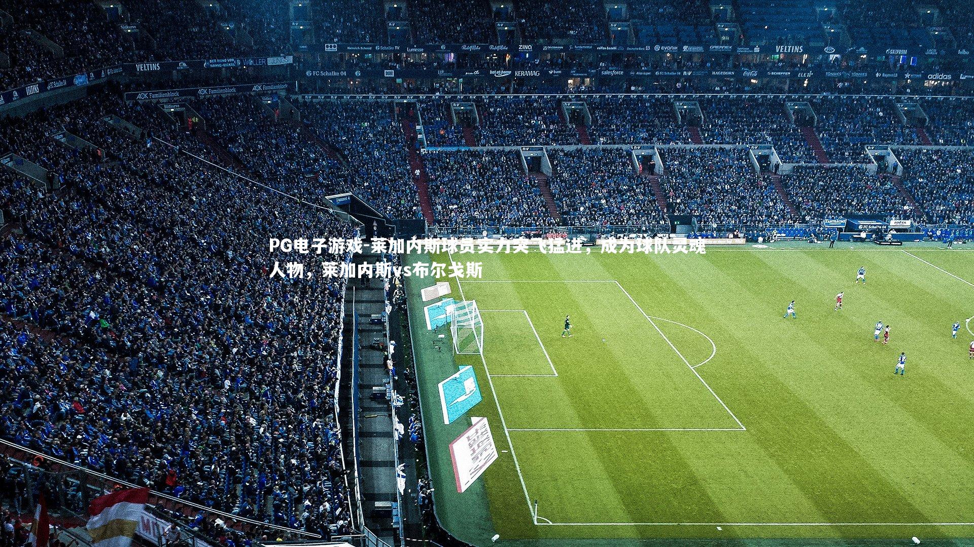 莱加内斯球员实力突飞猛进，成为球队灵魂人物，莱加内斯vs布尔戈斯