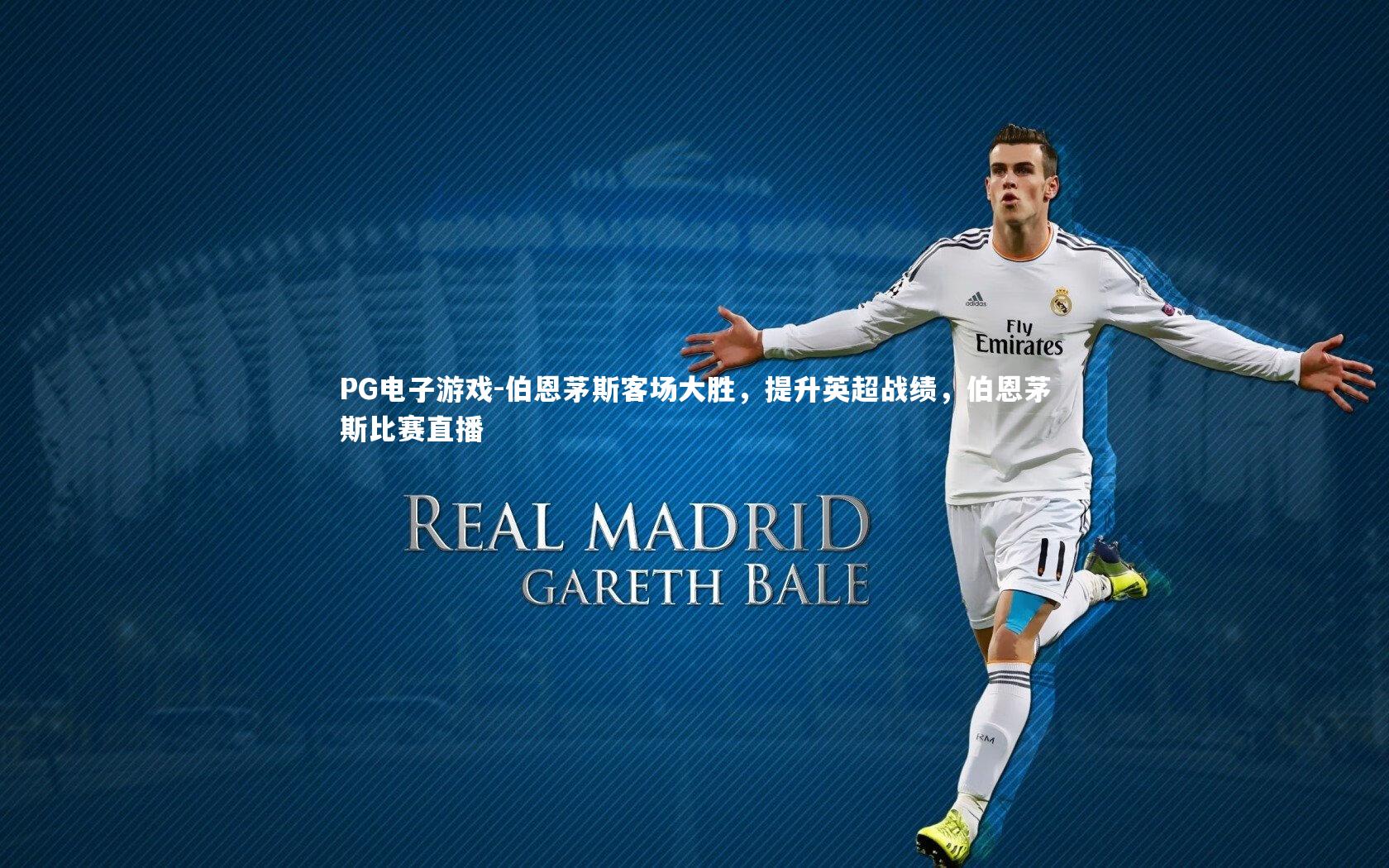 伯恩茅斯客场大胜，提升英超战绩，伯恩茅斯比赛直播