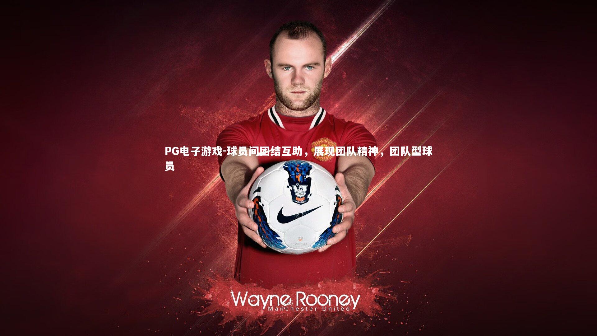 球员间团结互助，展现团队精神，团队型球员