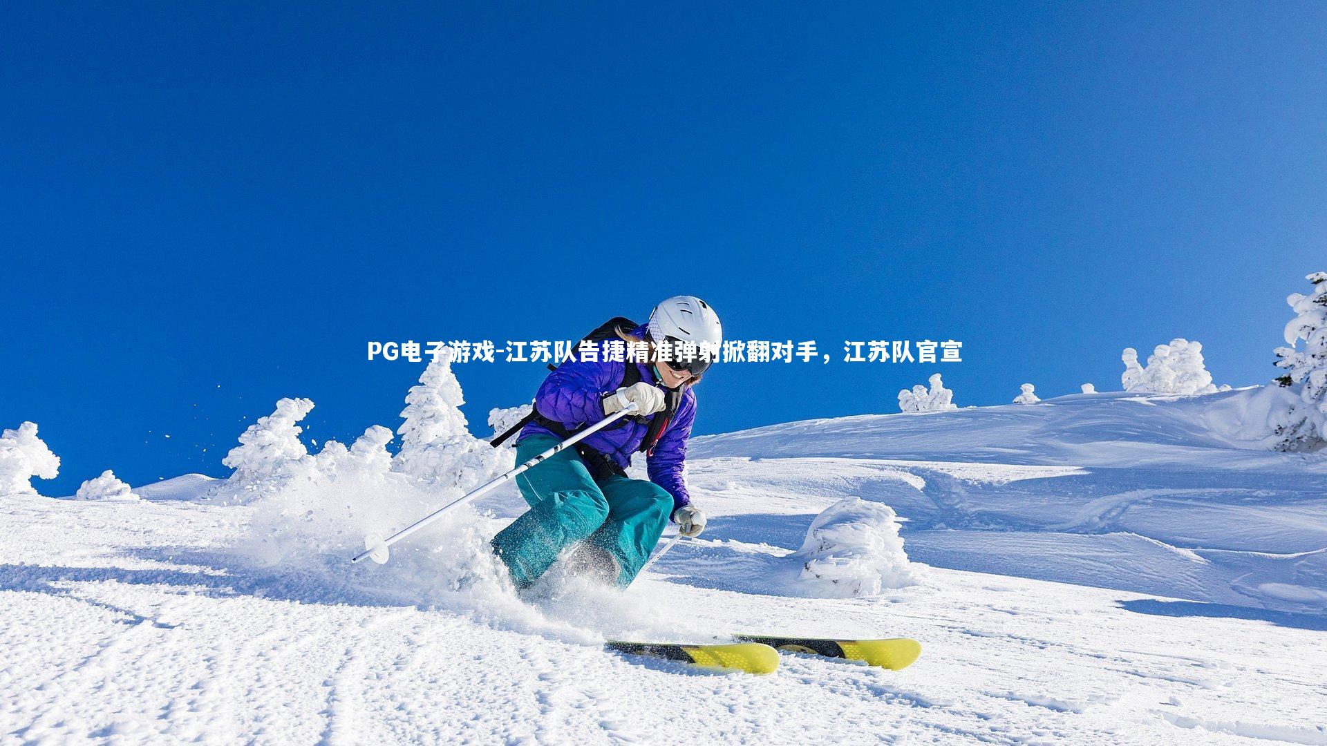 江苏队告捷精准弹射掀翻对手，江苏队官宣