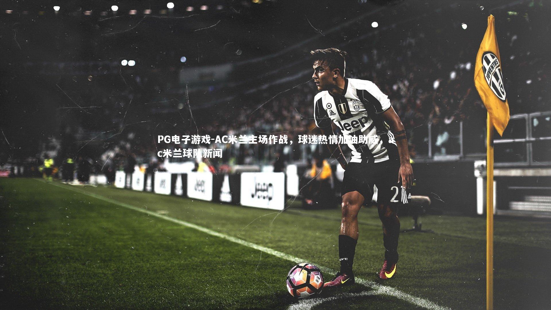 AC米兰主场作战，球迷热情加油助威，ac米兰球队新闻