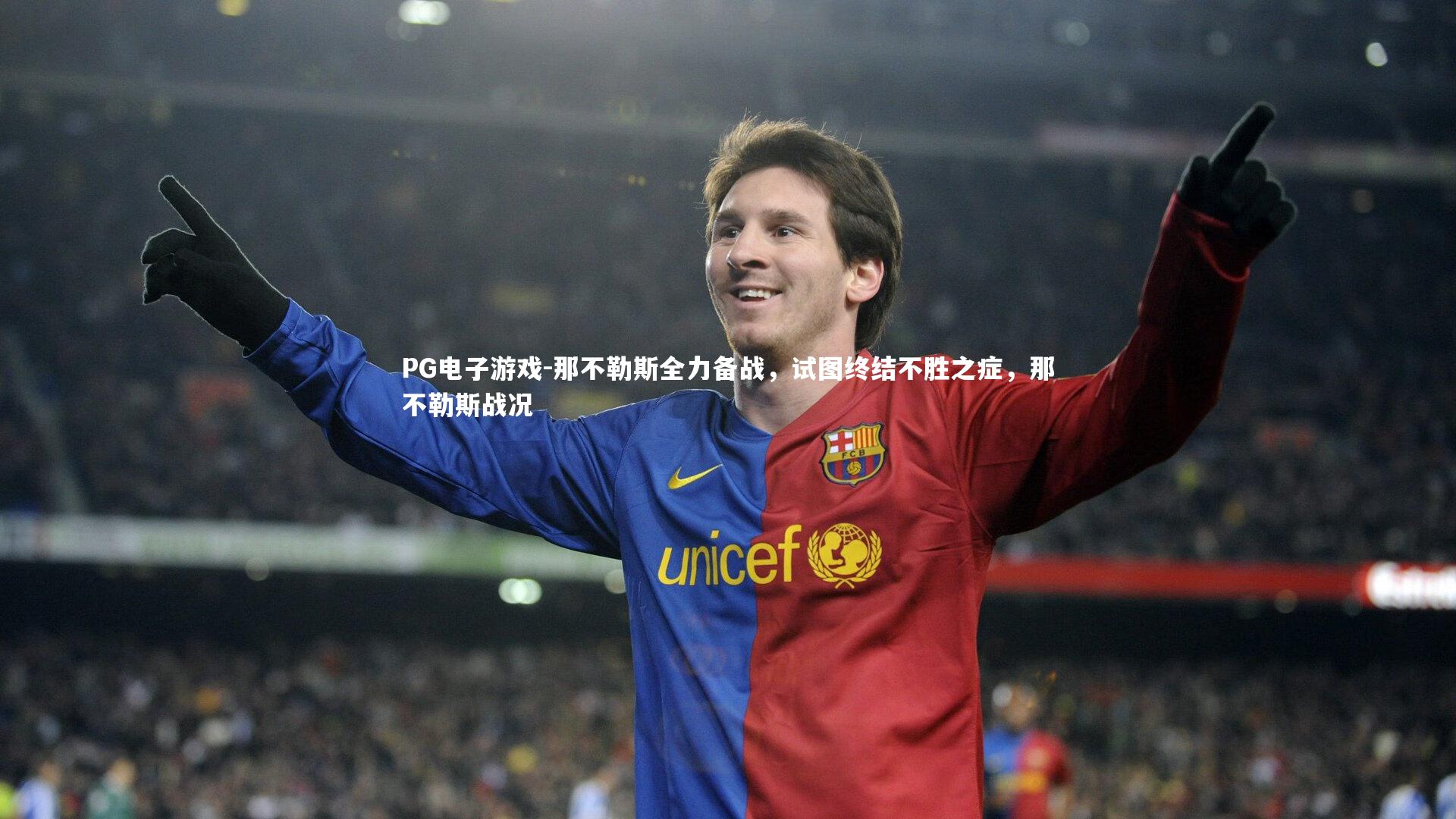 那不勒斯全力备战，试图终结不胜之症，那不勒斯战况