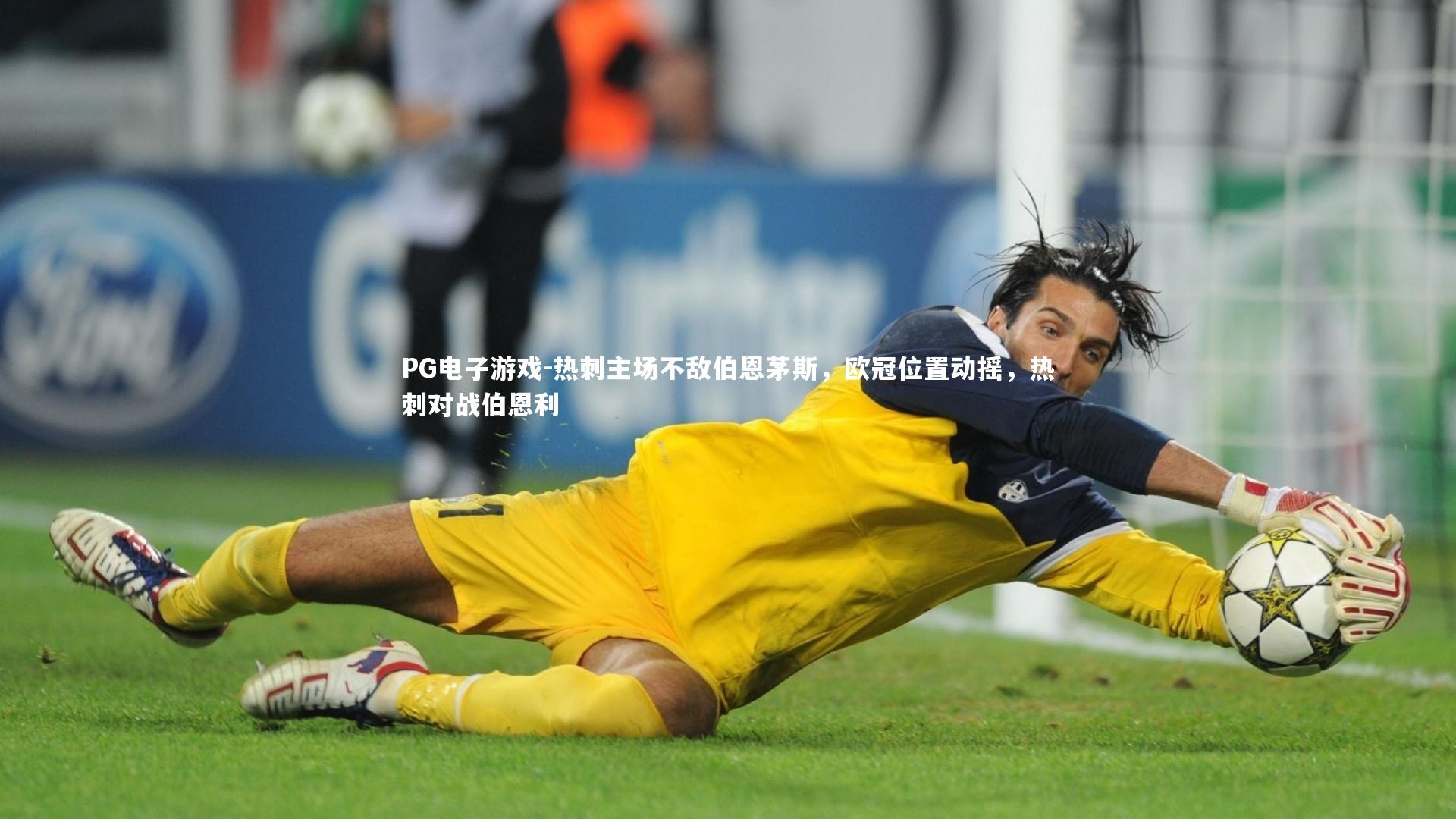 热刺主场不敌伯恩茅斯，欧冠位置动摇，热刺对战伯恩利