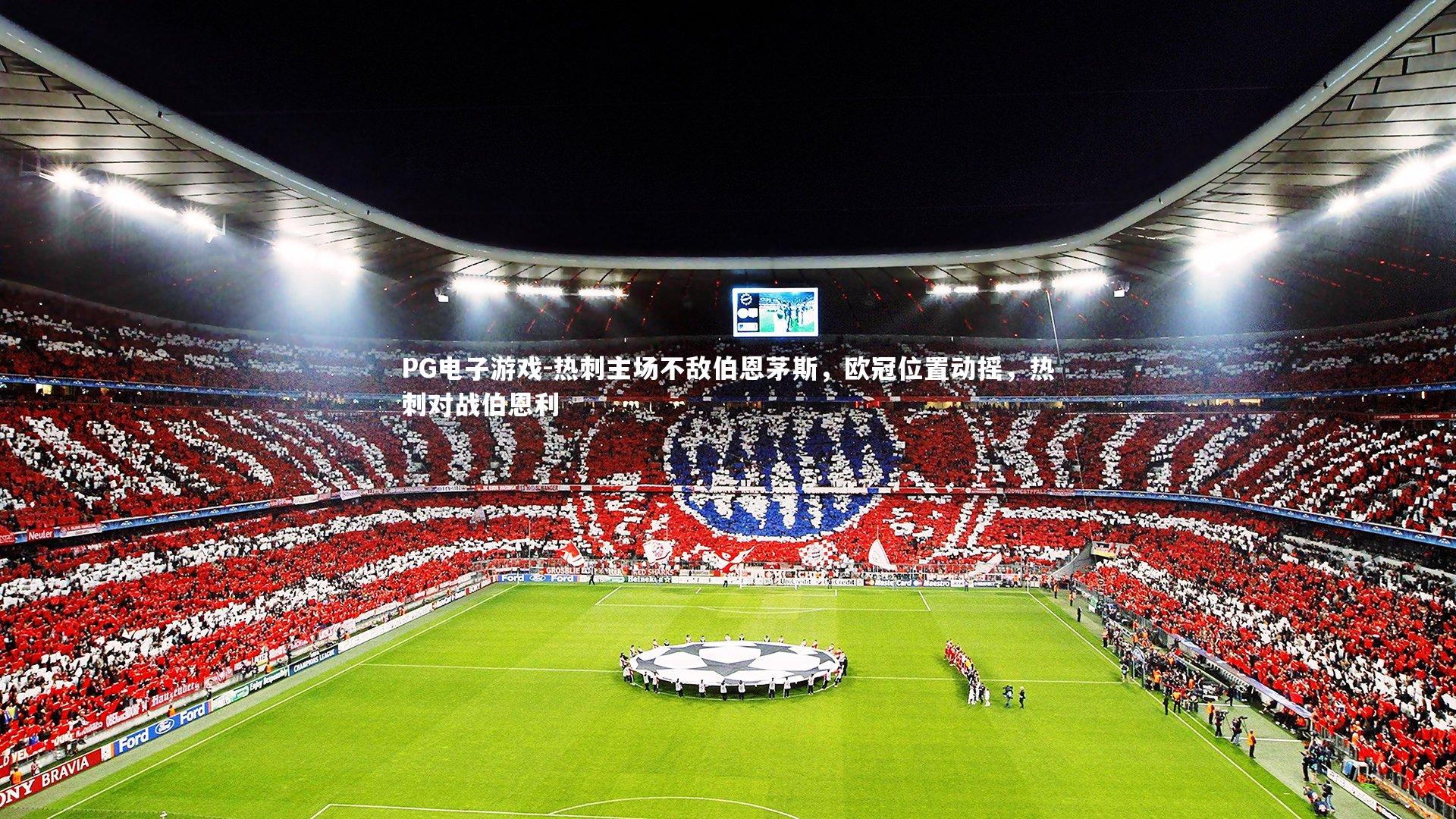 热刺主场不敌伯恩茅斯，欧冠位置动摇，热刺对战伯恩利