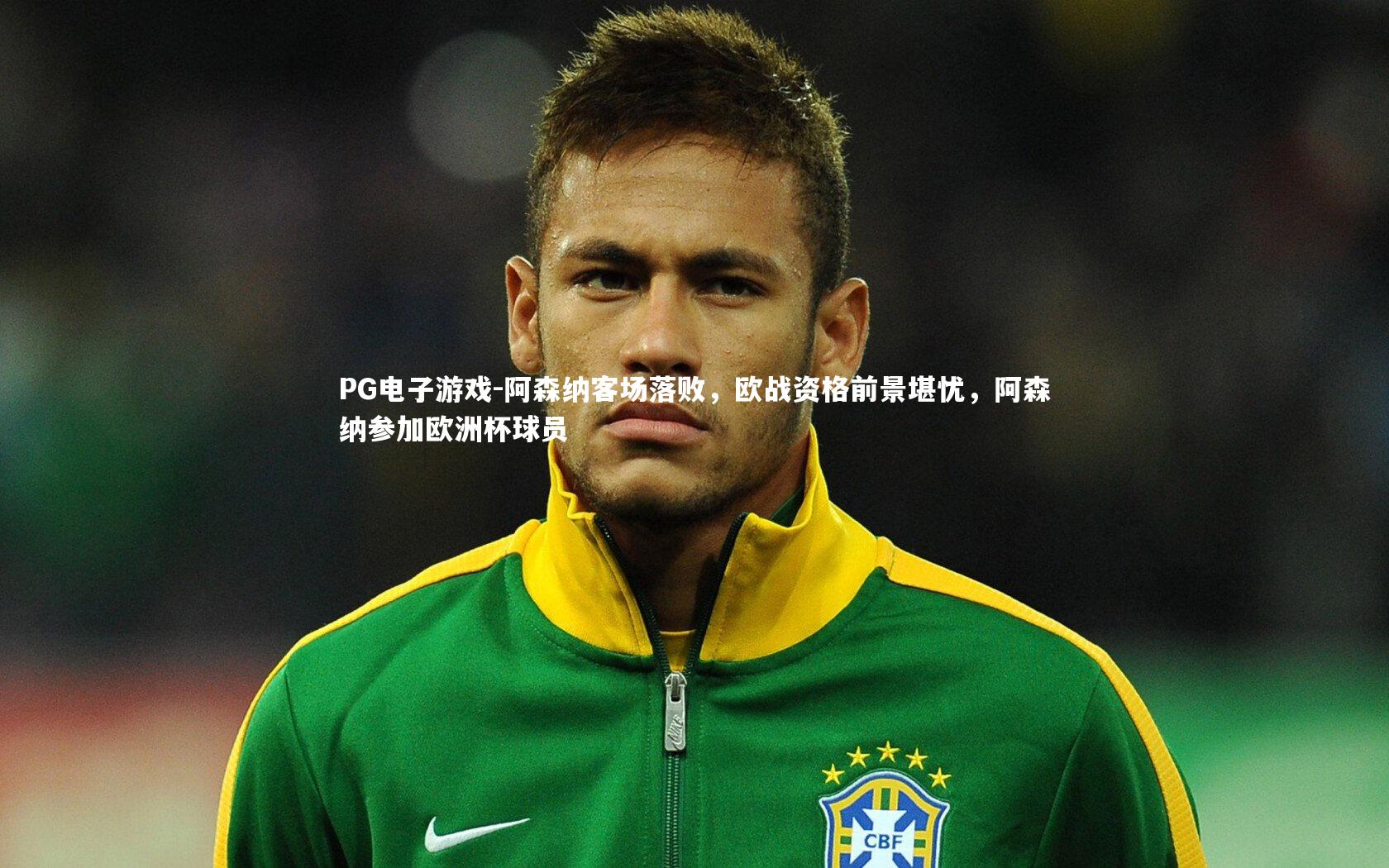 阿森纳客场落败，欧战资格前景堪忧，阿森纳参加欧洲杯球员