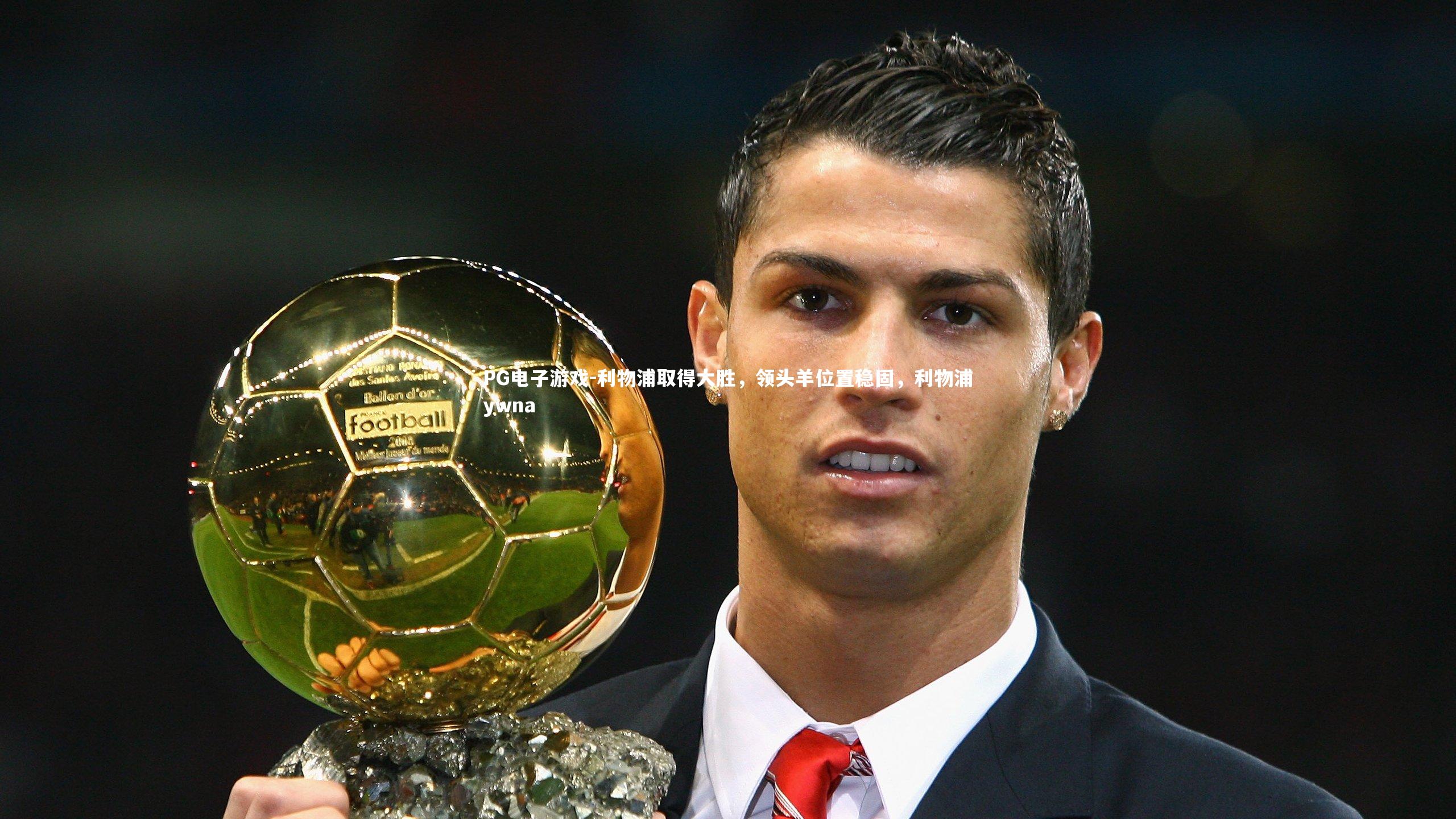 利物浦取得大胜，领头羊位置稳固，利物浦ywna