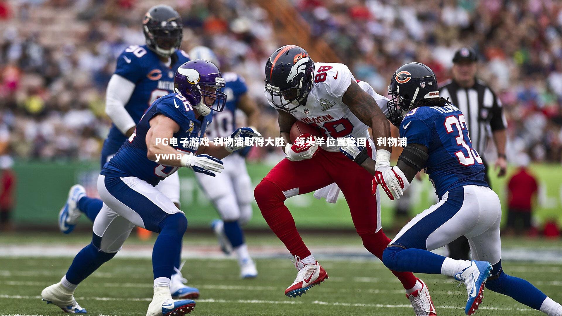 利物浦取得大胜，领头羊位置稳固，利物浦ywna