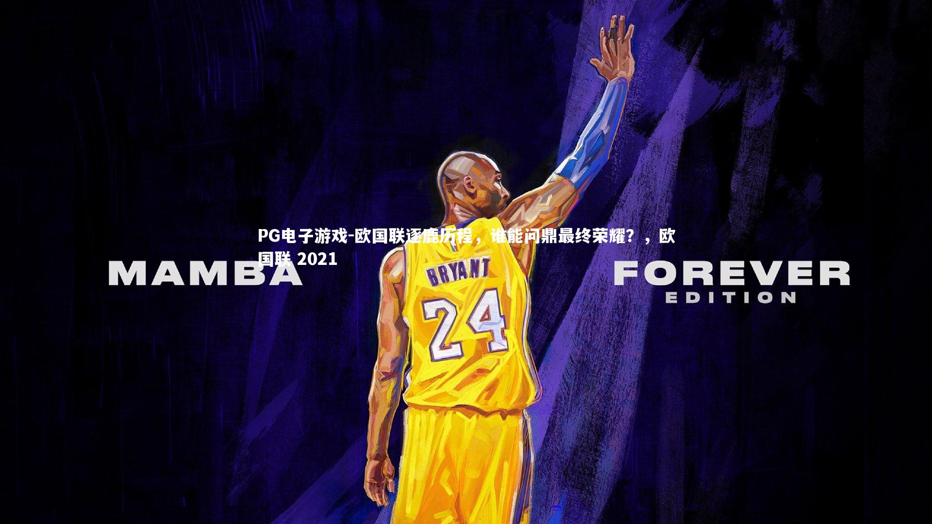 欧国联逐鹿历程，谁能问鼎最终荣耀？，欧国联 2021