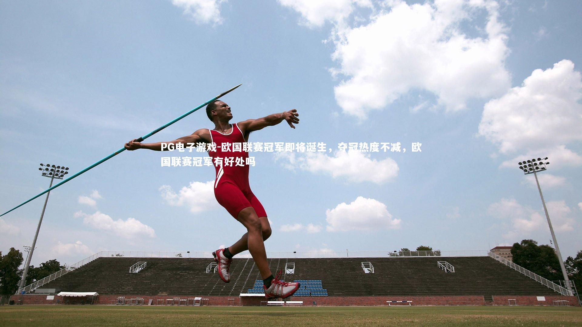 欧国联赛冠军即将诞生，夺冠热度不减，欧国联赛冠军有好处吗