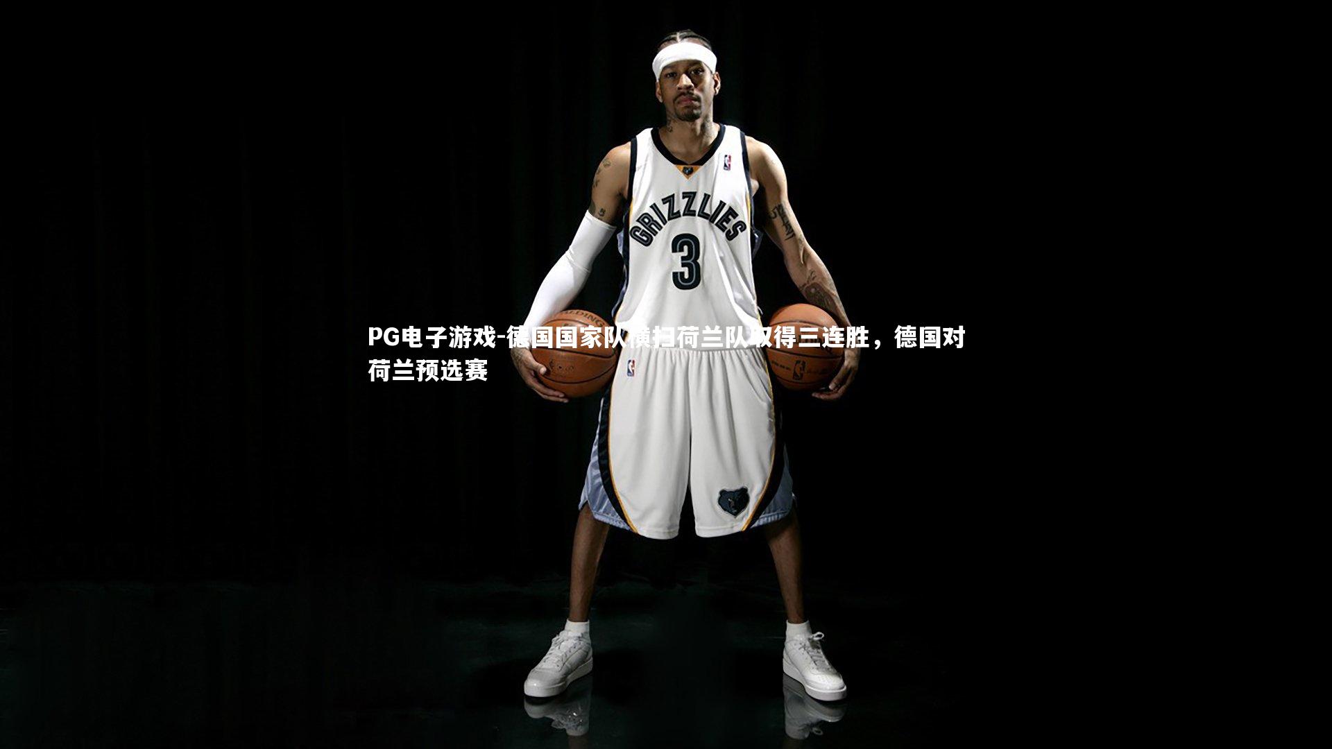 德国国家队横扫荷兰队取得三连胜，德国对荷兰预选赛