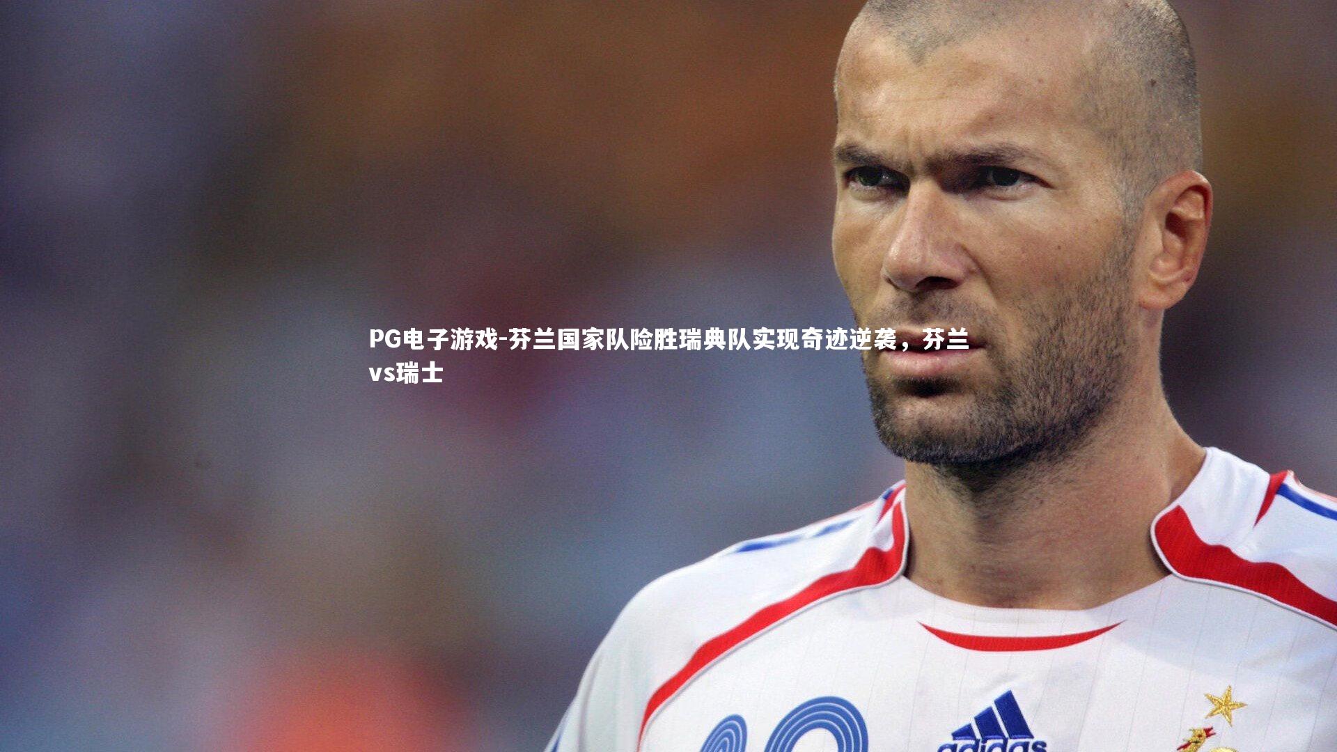 PG电子游戏-芬兰国家队险胜瑞典队实现奇迹逆袭，芬兰vs瑞士