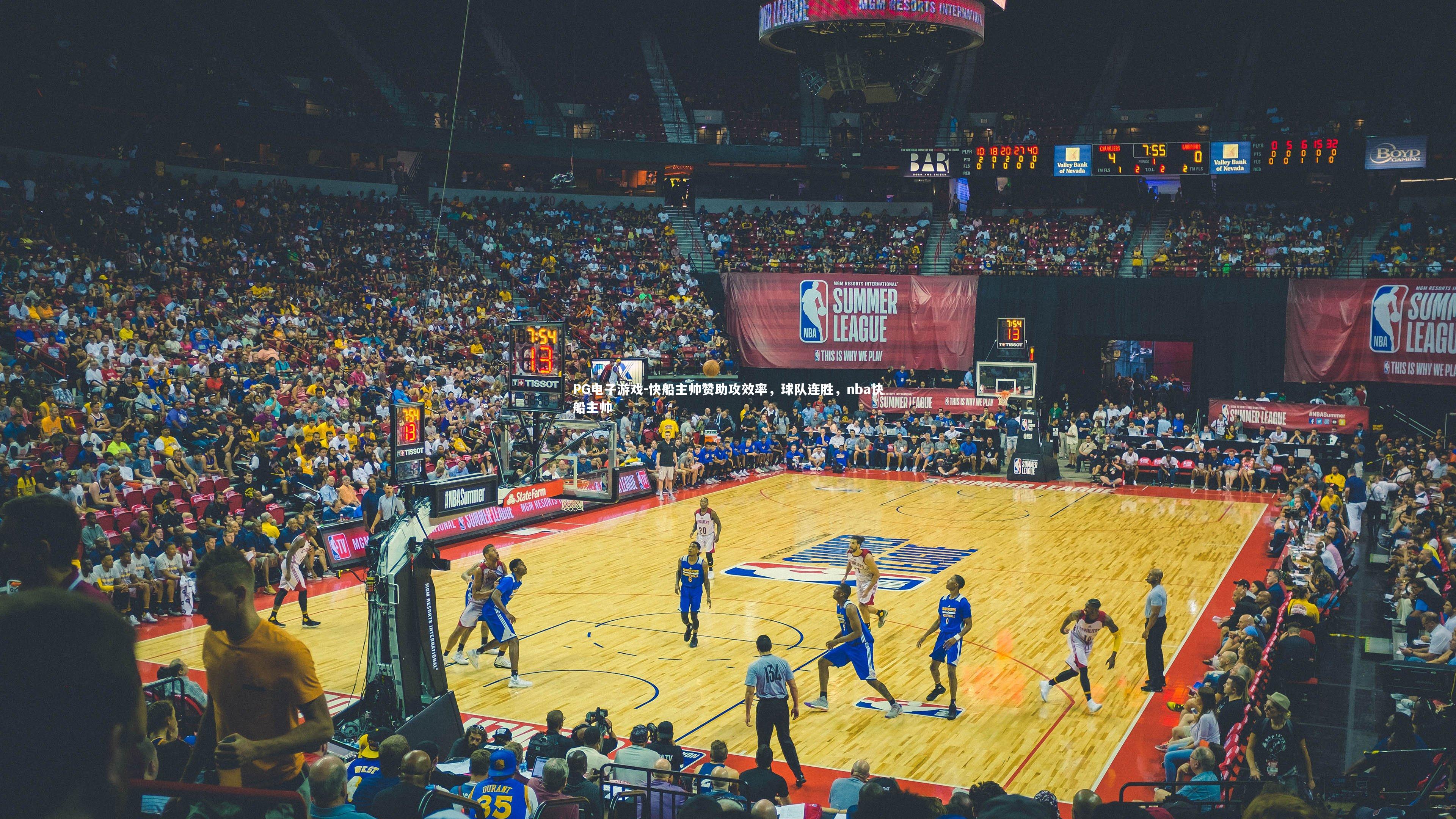 快船主帅赞助攻效率，球队连胜，nba快船主帅