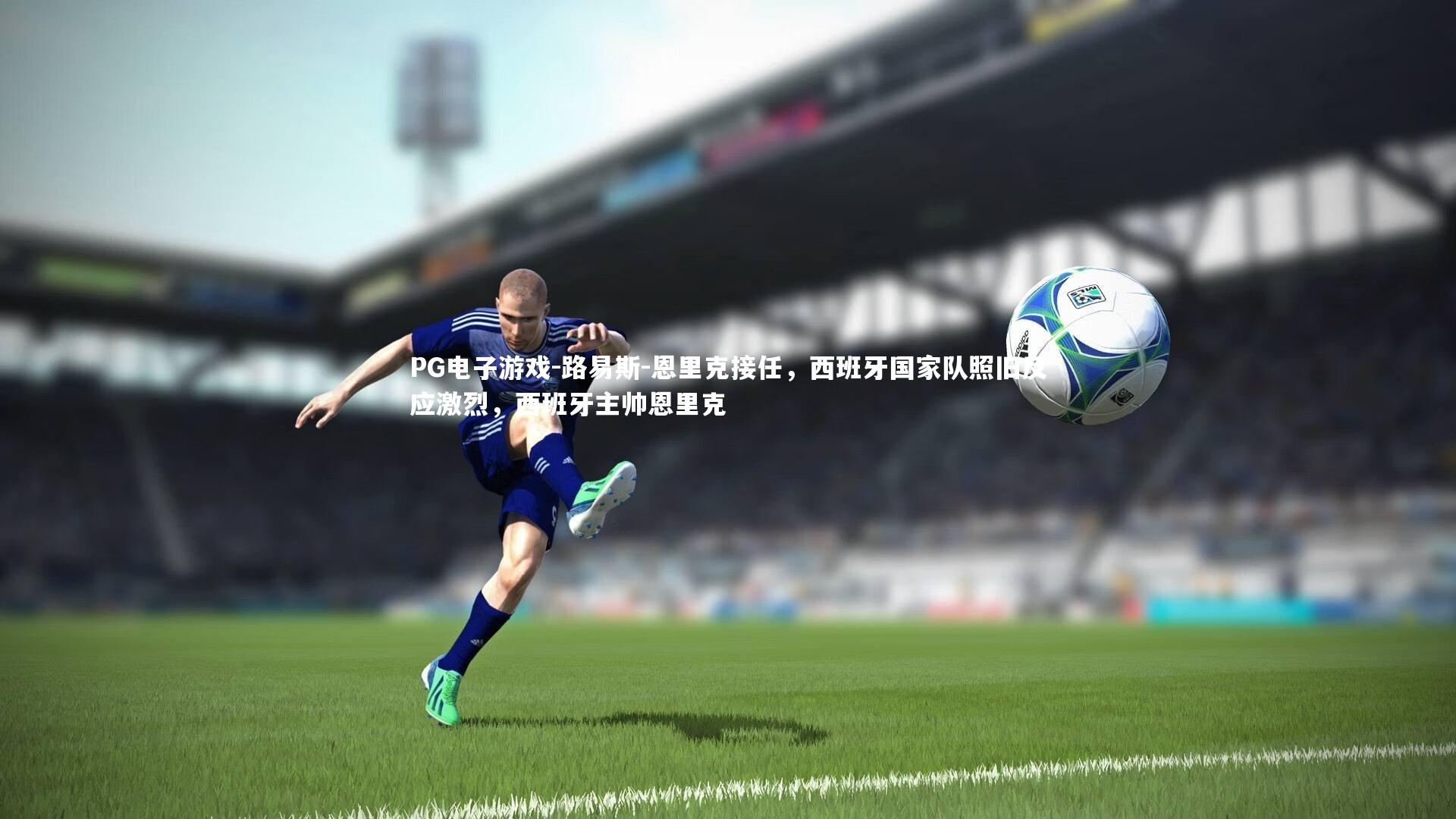 路易斯-恩里克接任，西班牙国家队照旧反应激烈，西班牙主帅恩里克