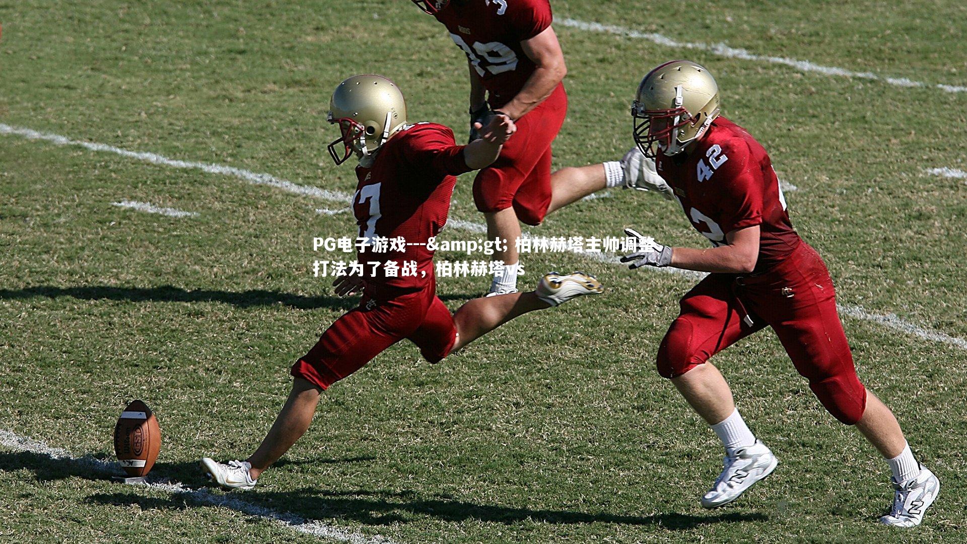 --> 柏林赫塔主帅调整打法为了备战，柏林赫塔vs