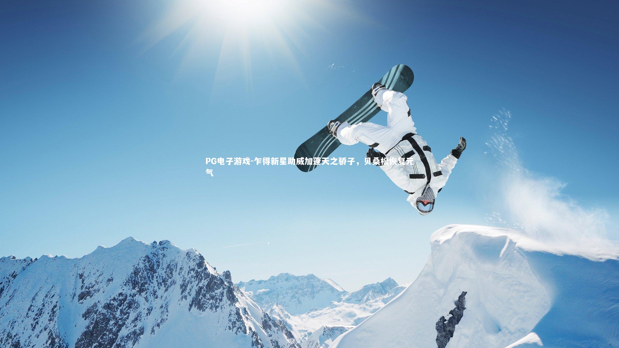 PG电子游戏-乍得新星助威加蓬天之骄子，贝桑松恢复元气