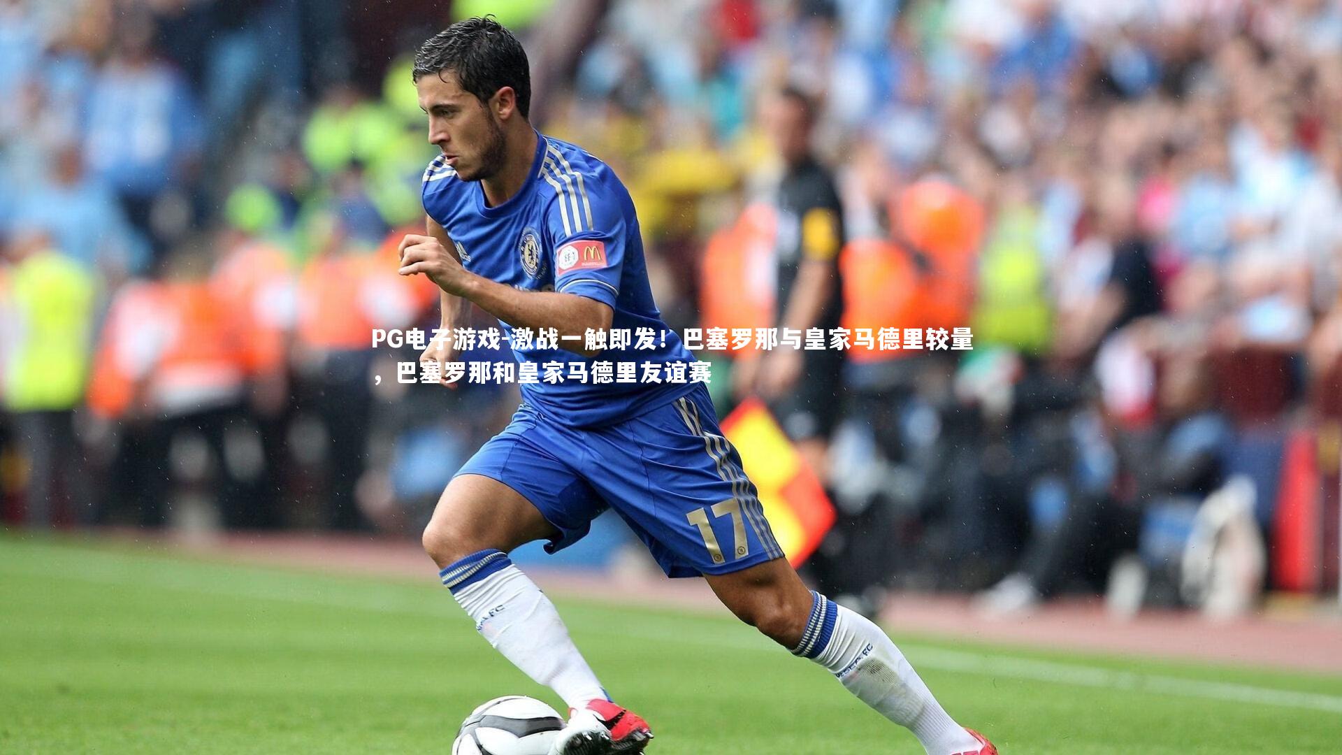 激战一触即发！巴塞罗那与皇家马德里较量，巴塞罗那和皇家马德里友谊赛