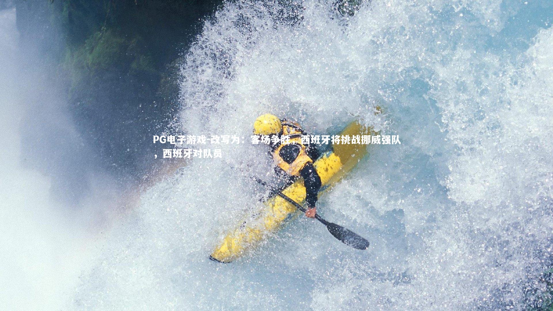 改写为：客场争胜，西班牙将挑战挪威强队，西班牙对队员