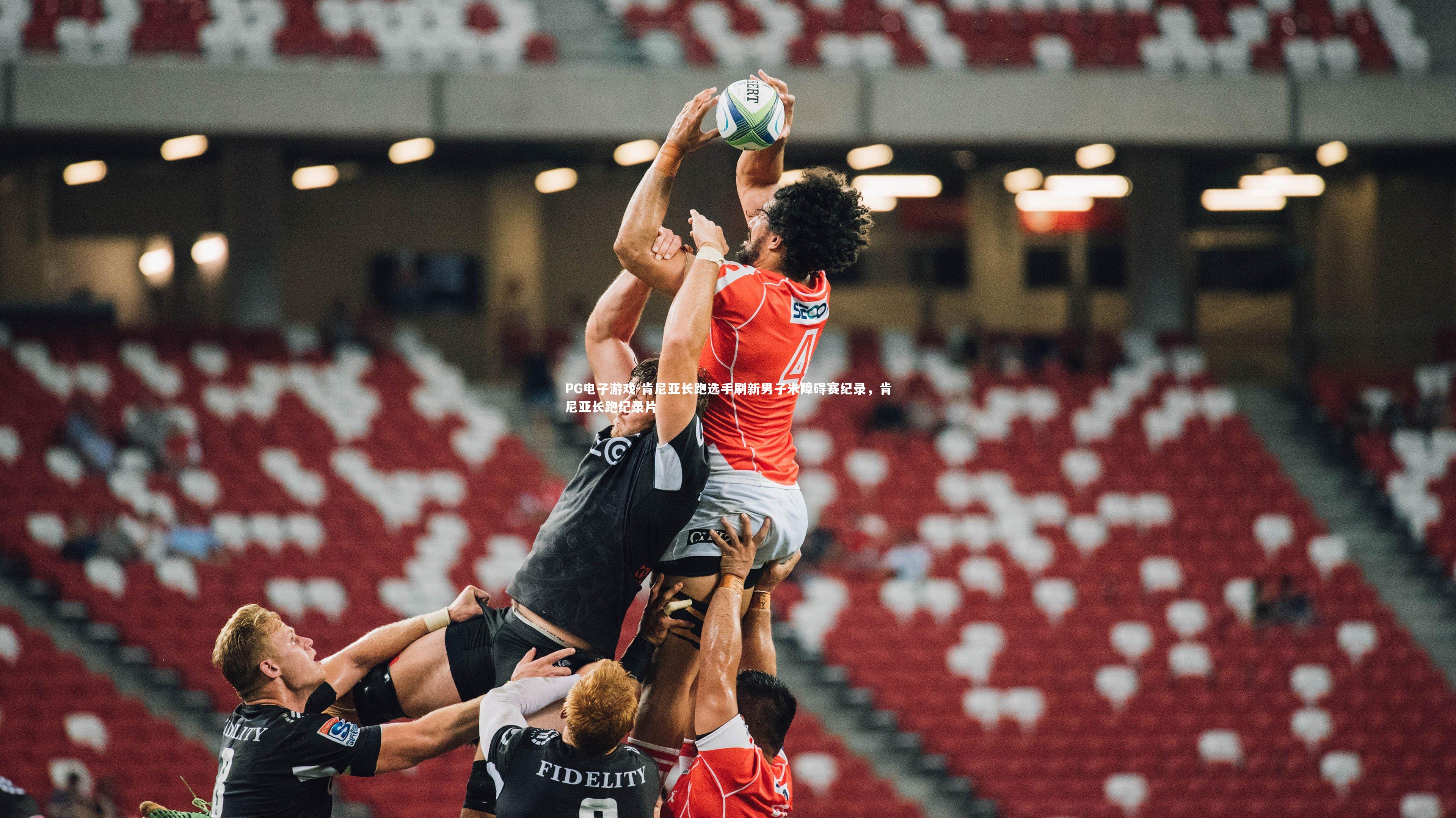 肯尼亚长跑选手刷新男子米障碍赛纪录，肯尼亚长跑纪录片