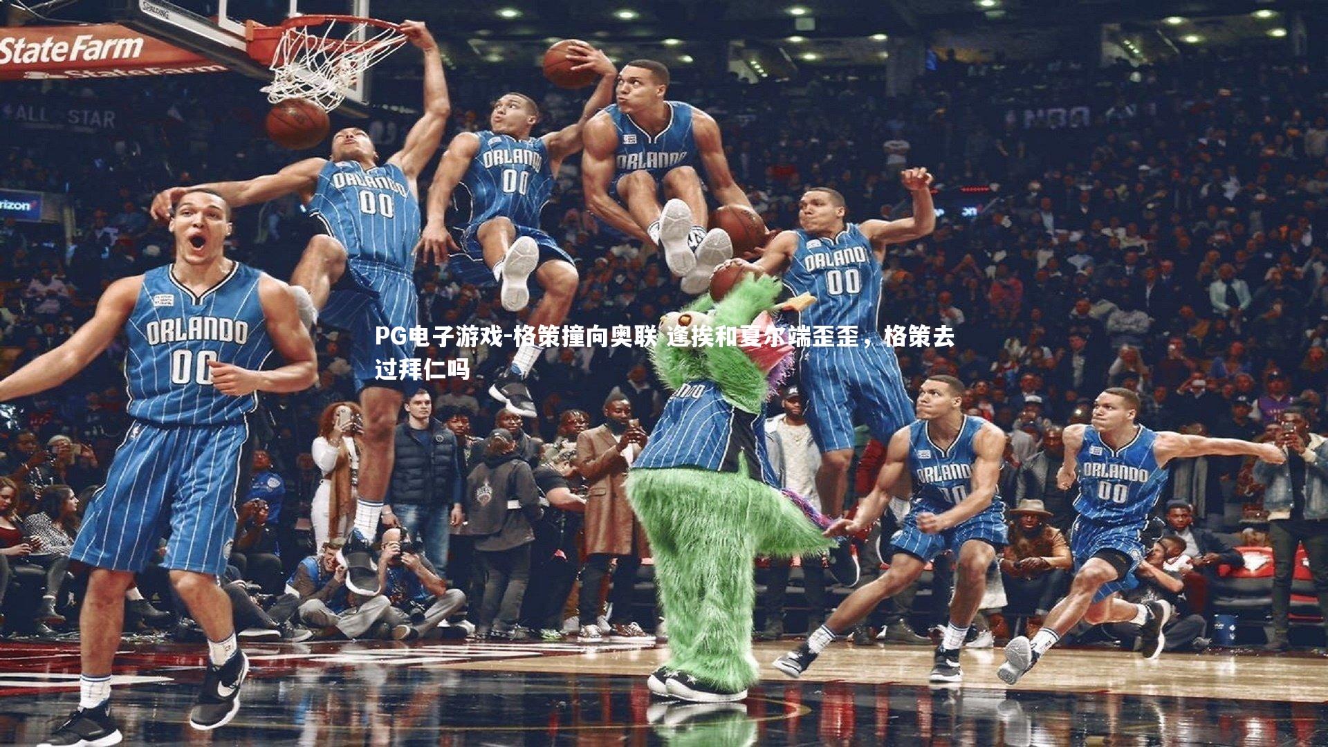 PG电子游戏-格策撞向奥联 逢挨和夏尔端歪歪，格策去过拜仁吗