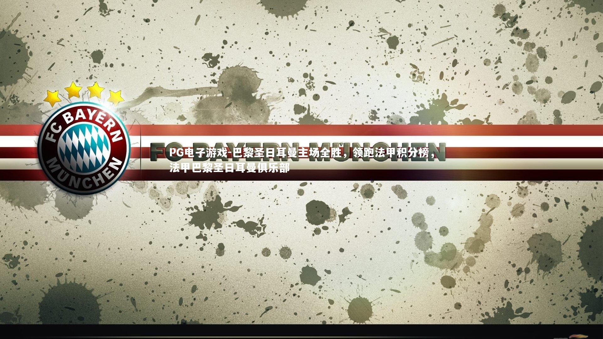 PG电子游戏-巴黎圣日耳曼主场全胜，领跑法甲积分榜，法甲巴黎圣日耳曼俱乐部