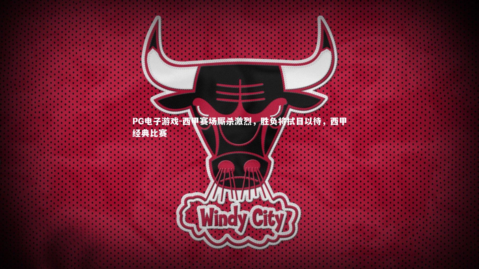 西甲赛场厮杀激烈，胜负将拭目以待，西甲经典比赛