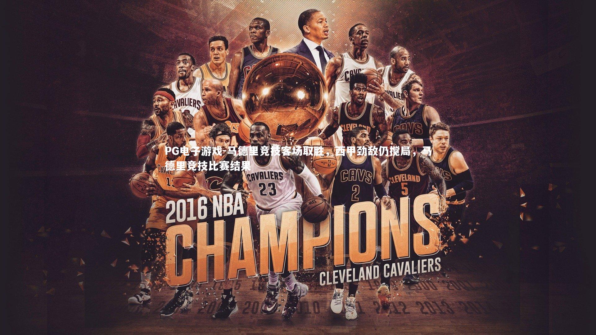 马德里竞技客场取胜，西甲劲敌仍搅局，马德里竞技比赛结果