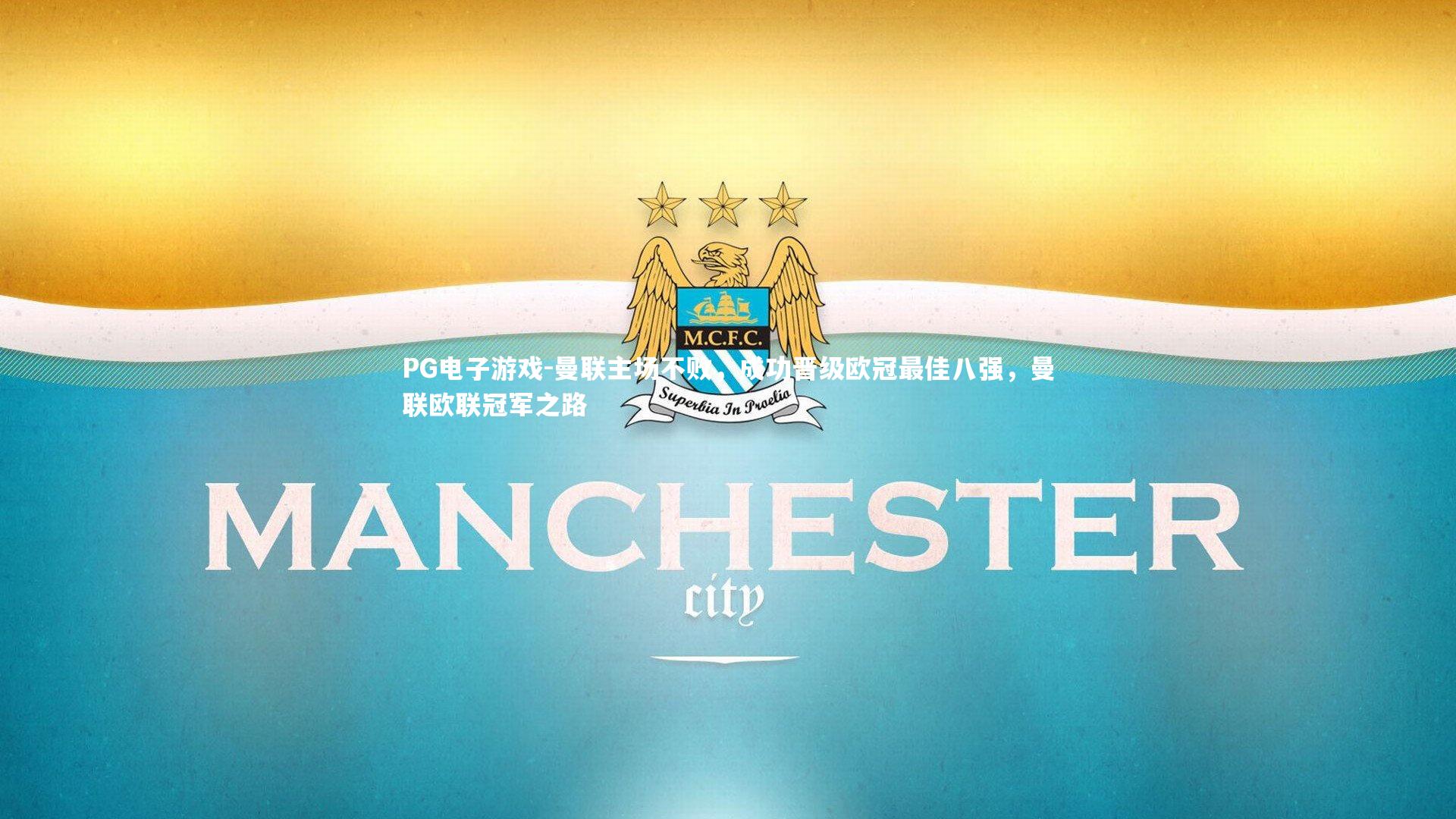PG电子游戏-曼联主场不败，成功晋级欧冠最佳八强，曼联欧联冠军之路