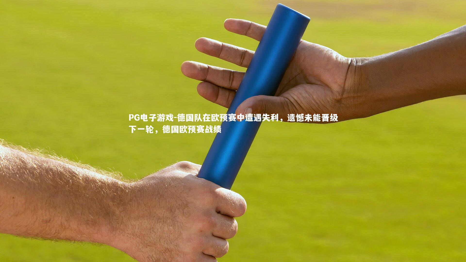 德国队在欧预赛中遭遇失利，遗憾未能晋级下一轮，德国欧预赛战绩