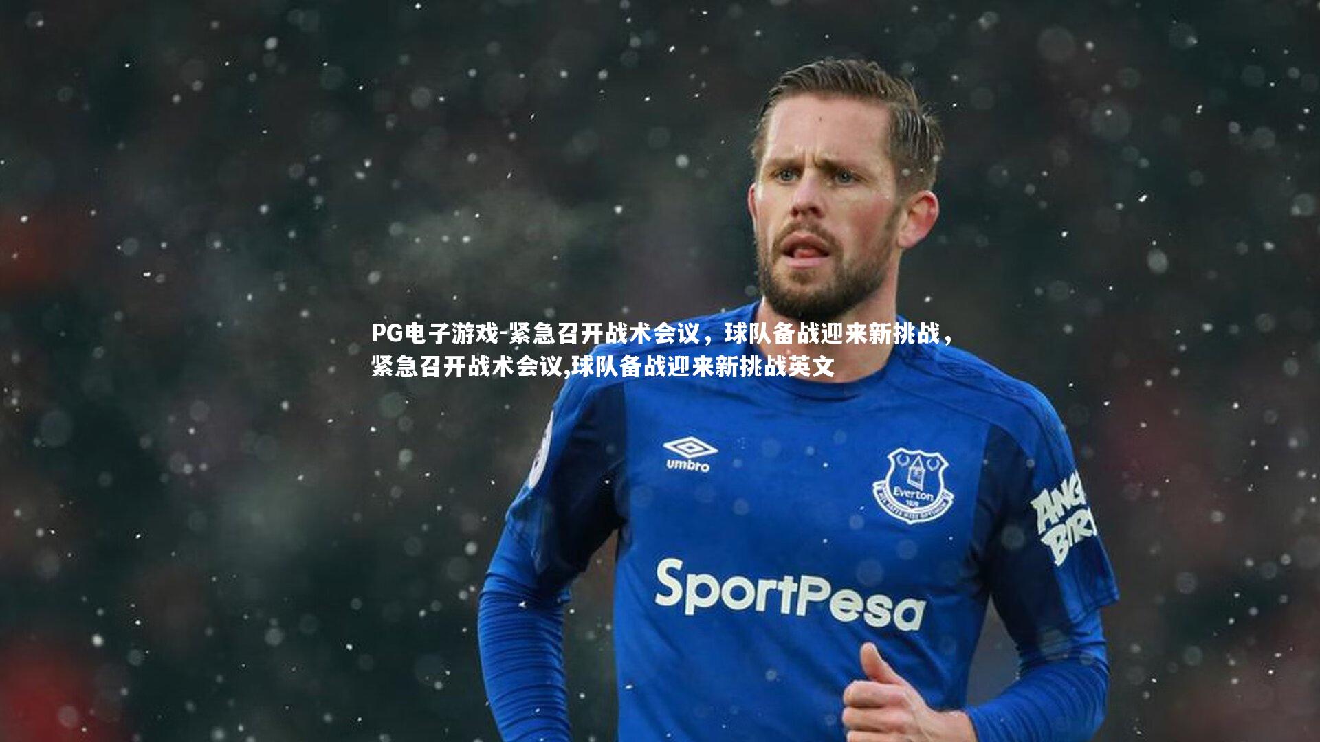 紧急召开战术会议，球队备战迎来新挑战，紧急召开战术会议,球队备战迎来新挑战英文
