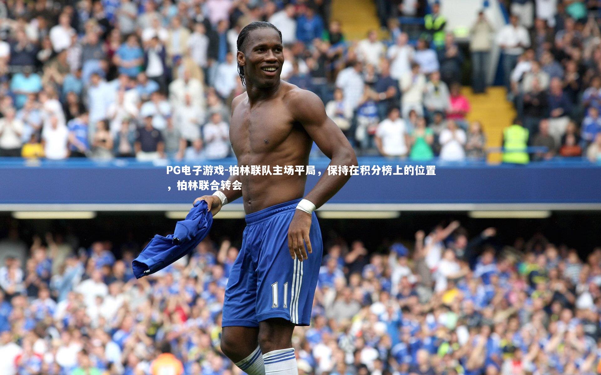 PG电子游戏-柏林联队主场平局，保持在积分榜上的位置，柏林联合转会