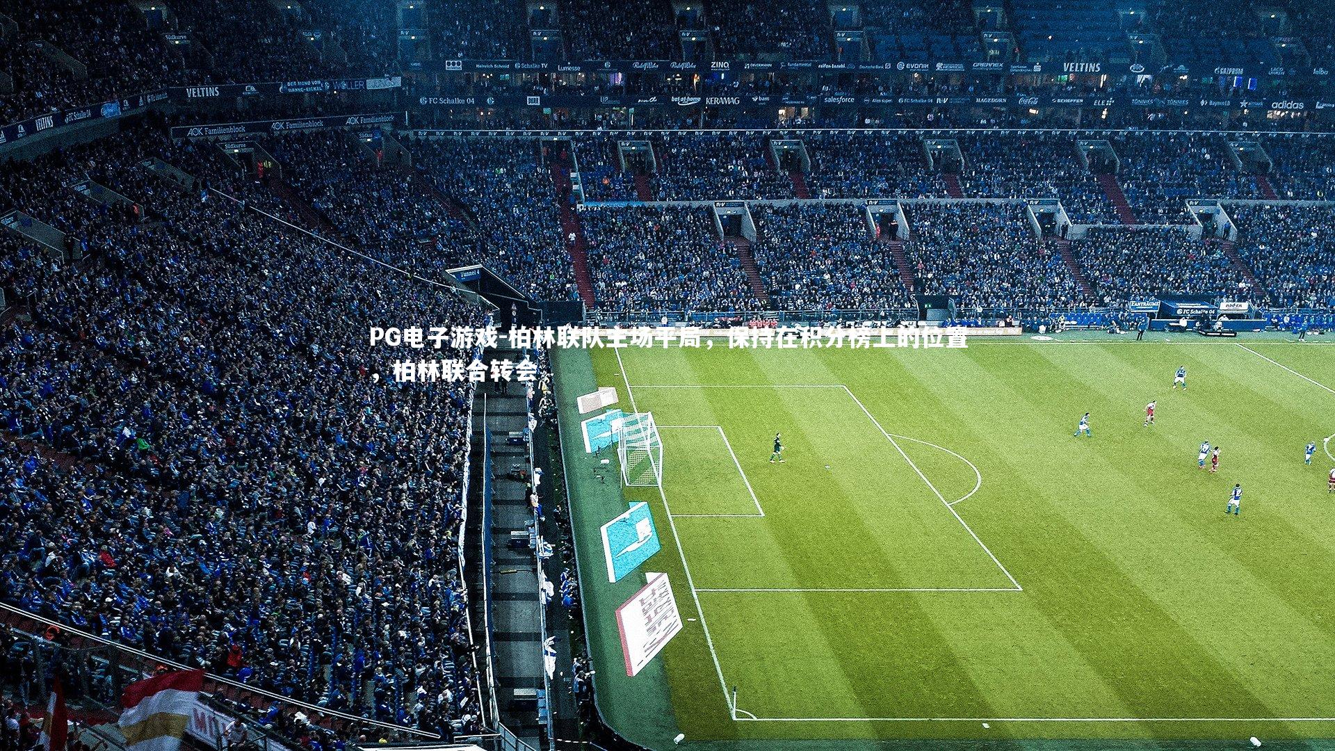 柏林联队主场平局，保持在积分榜上的位置，柏林联合转会