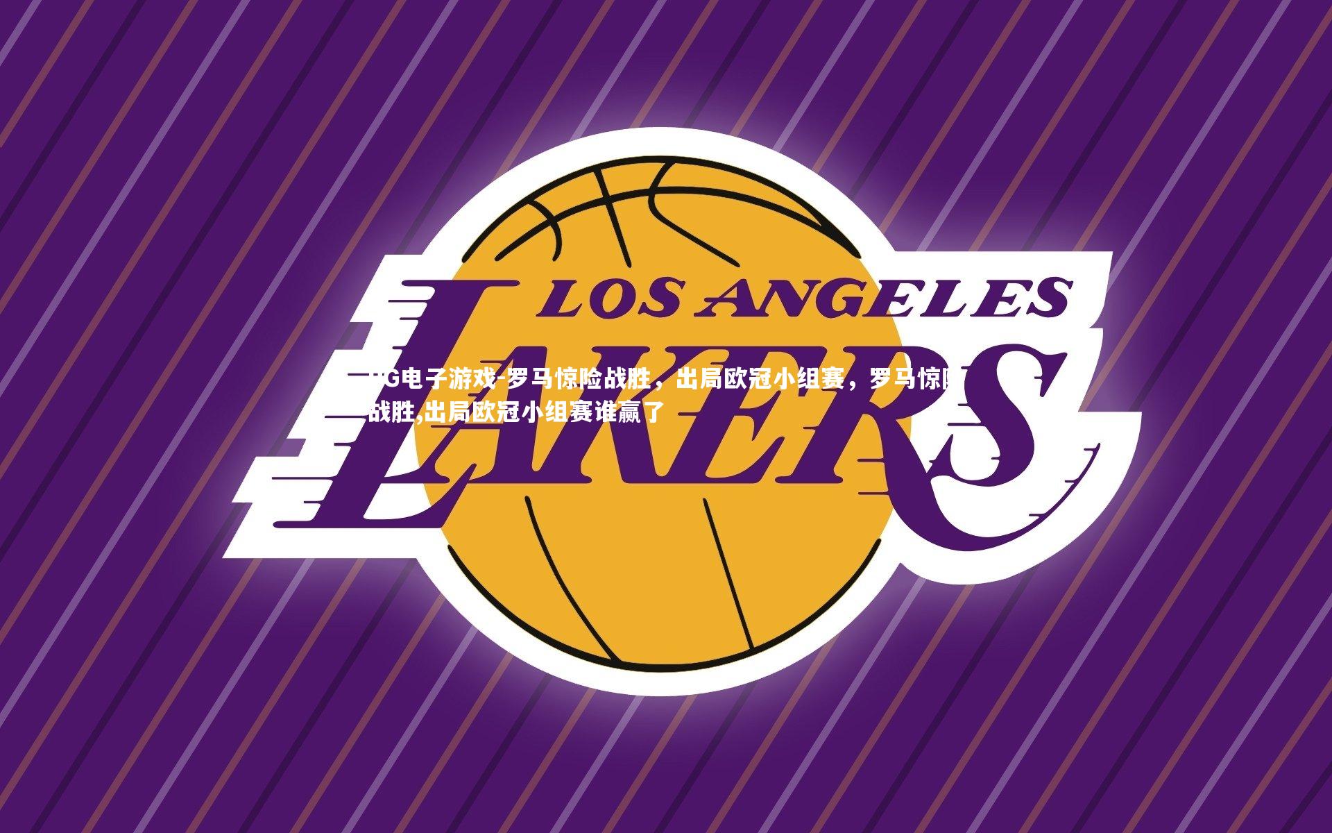 罗马惊险战胜，出局欧冠小组赛，罗马惊险战胜,出局欧冠小组赛谁赢了