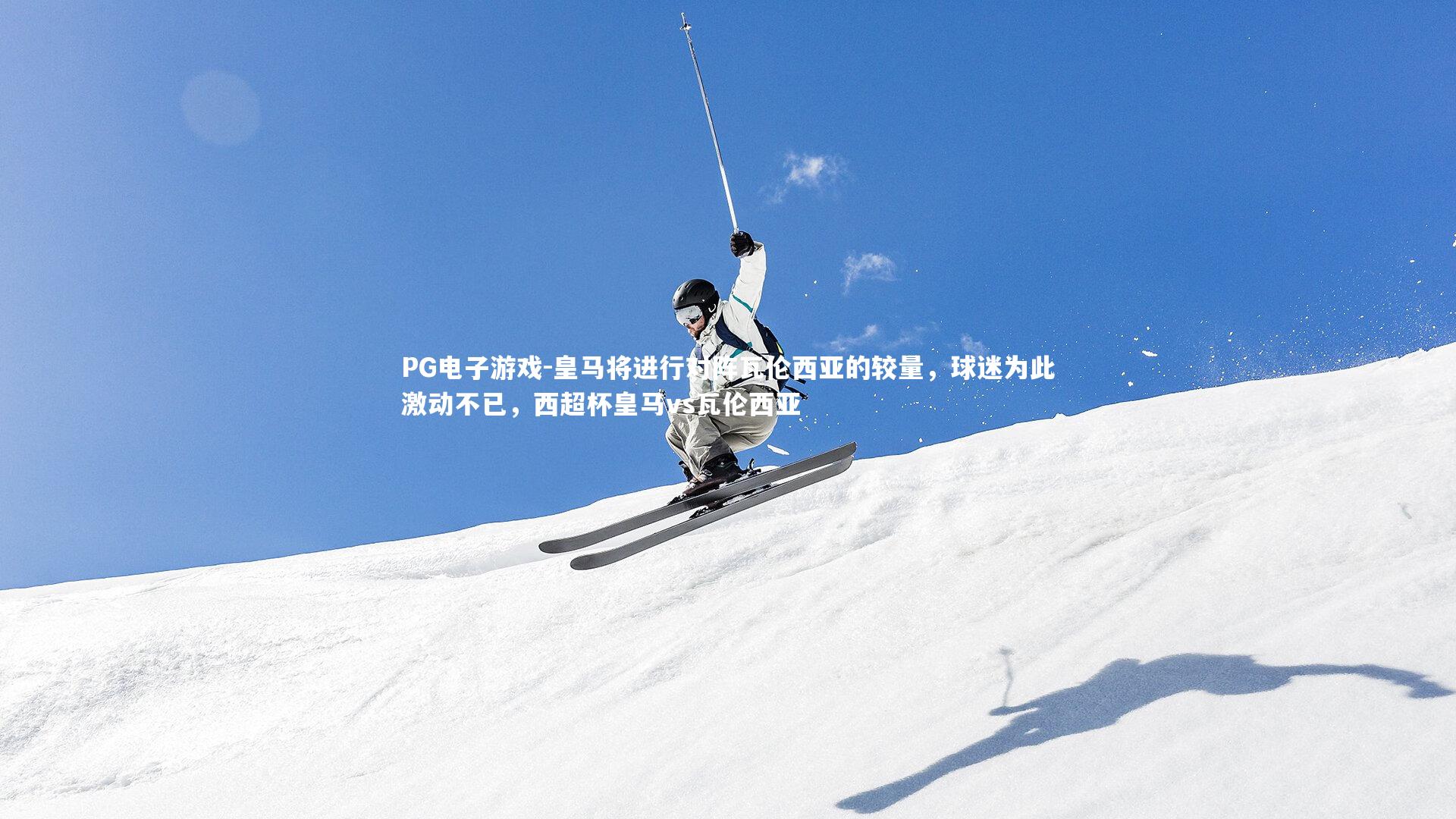 皇马将进行对阵瓦伦西亚的较量，球迷为此激动不已，西超杯皇马vs瓦伦西亚