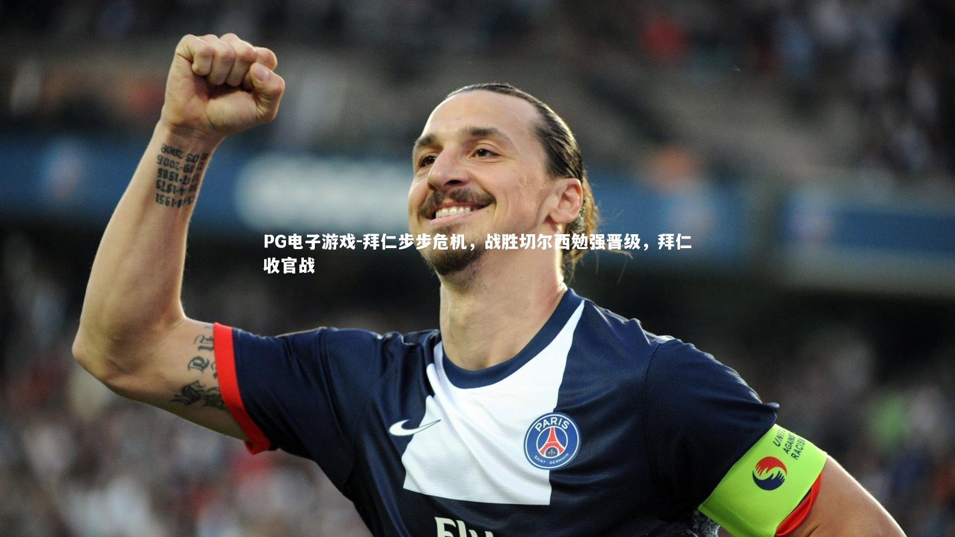 PG电子游戏-拜仁步步危机，战胜切尔西勉强晋级，拜仁收官战