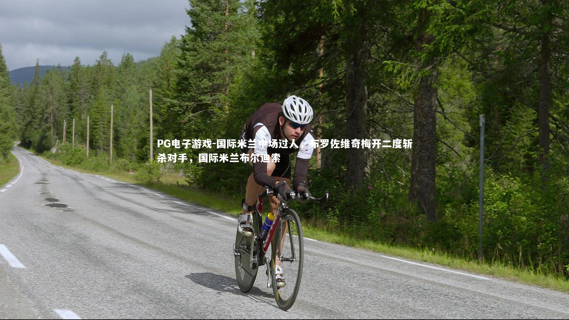 国际米兰中场过人，布罗佐维奇梅开二度斩杀对手，国际米兰布尔迪索