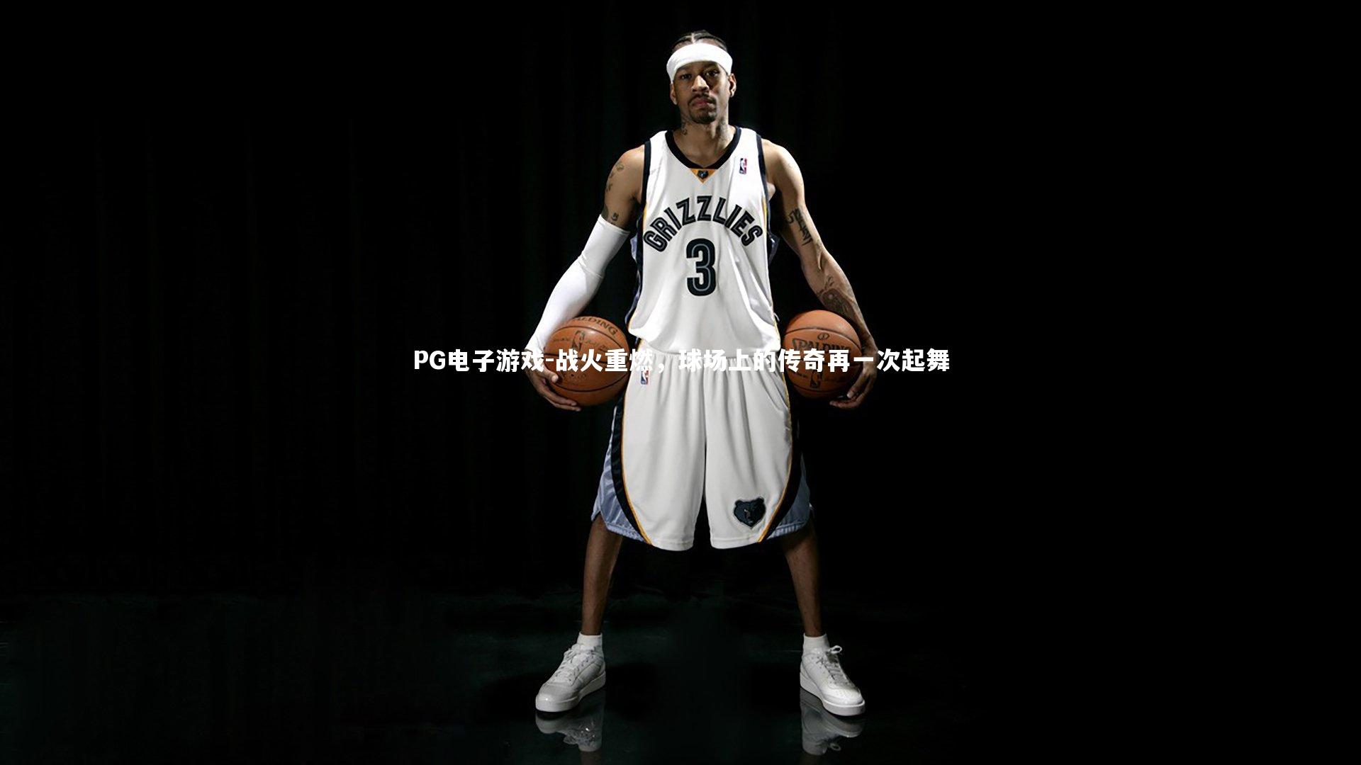 战火重燃，球场上的传奇再一次起舞