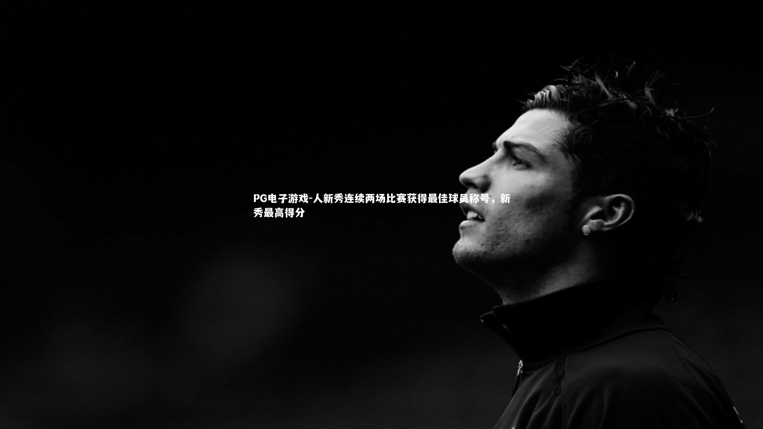 人新秀连续两场比赛获得最佳球员称号，新秀最高得分