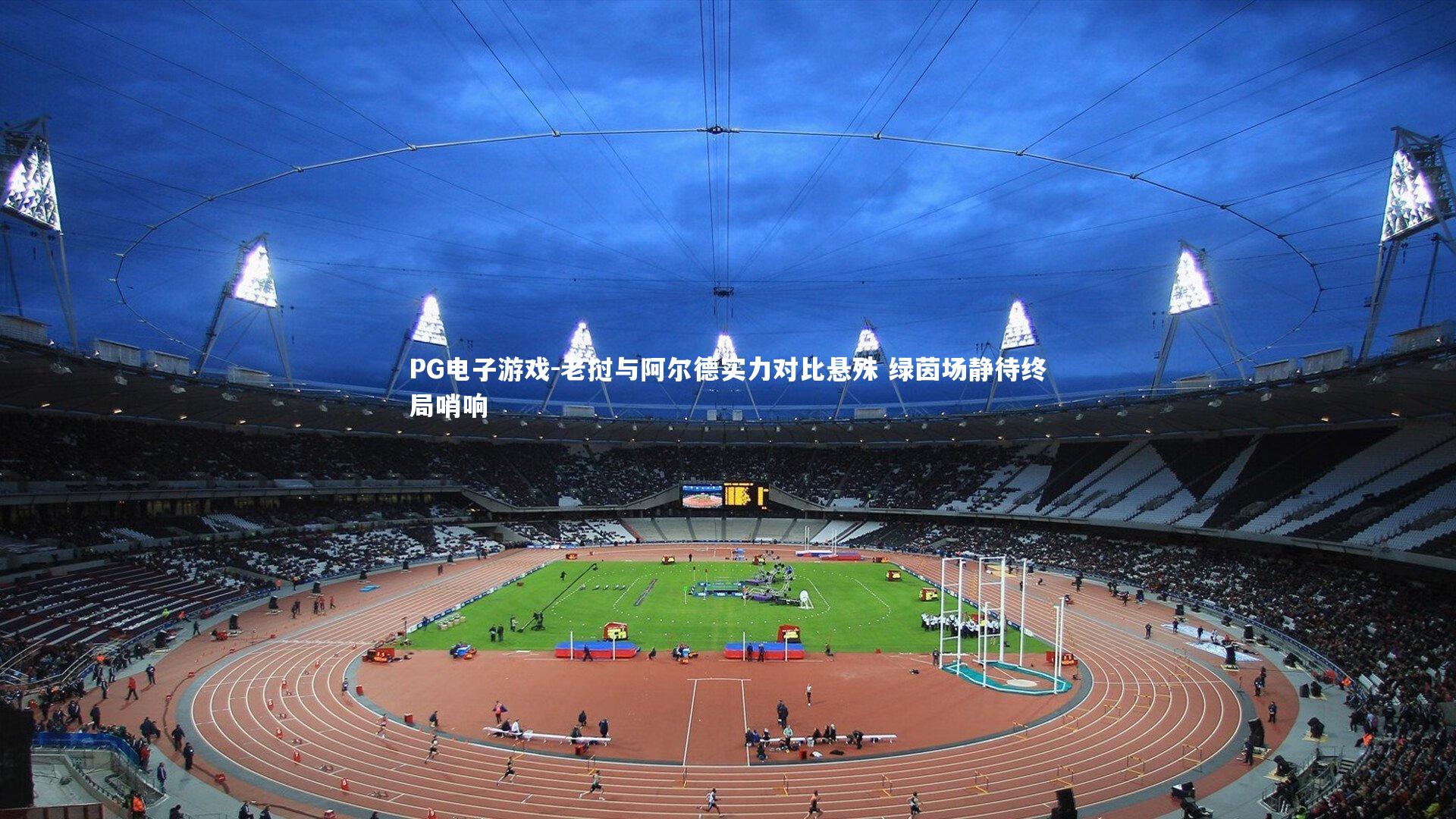 PG电子游戏-老挝与阿尔德实力对比悬殊 绿茵场静待终局哨响