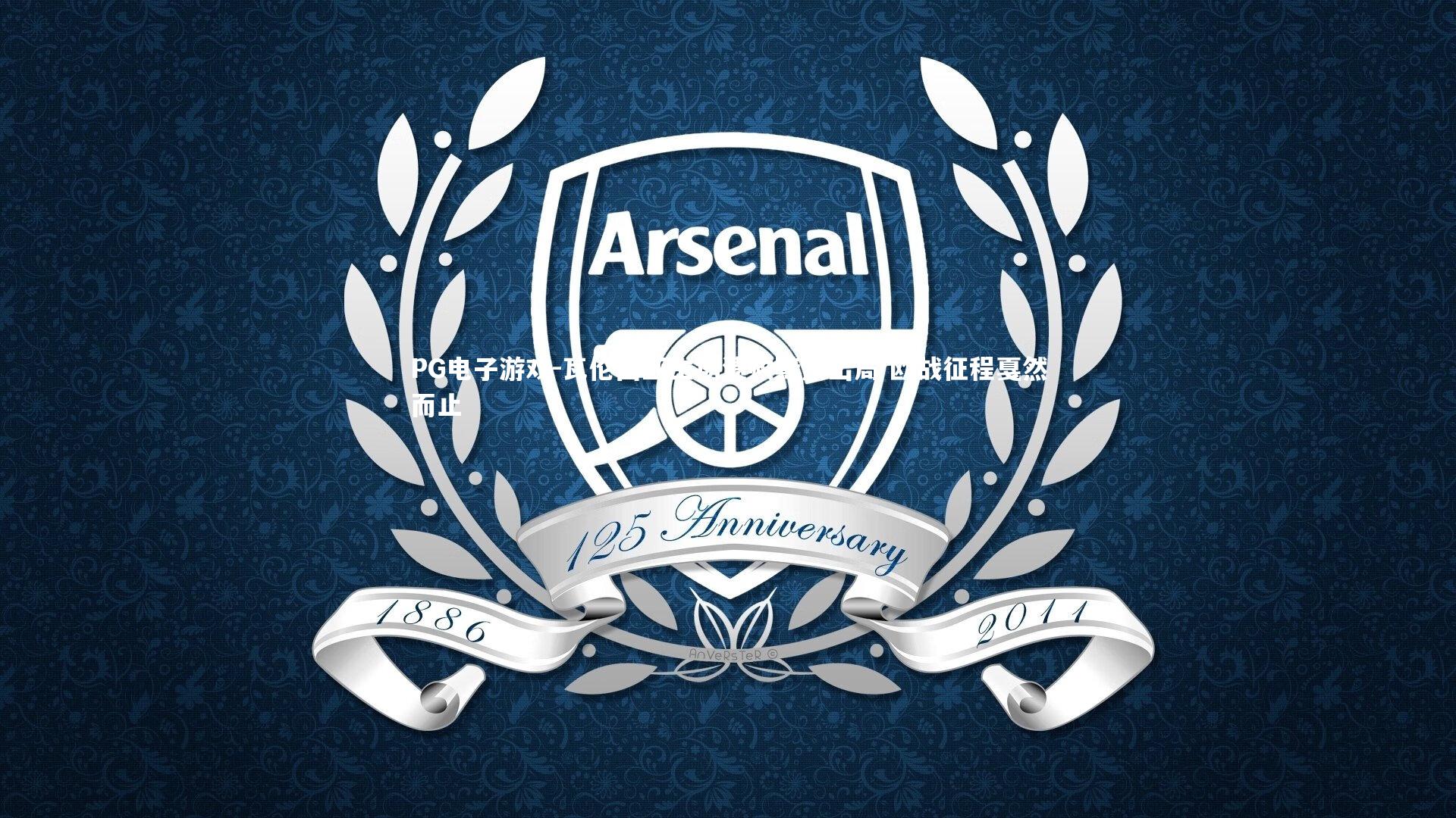 瓦伦西亚主场溃败黯然出局 欧战征程戛然而止