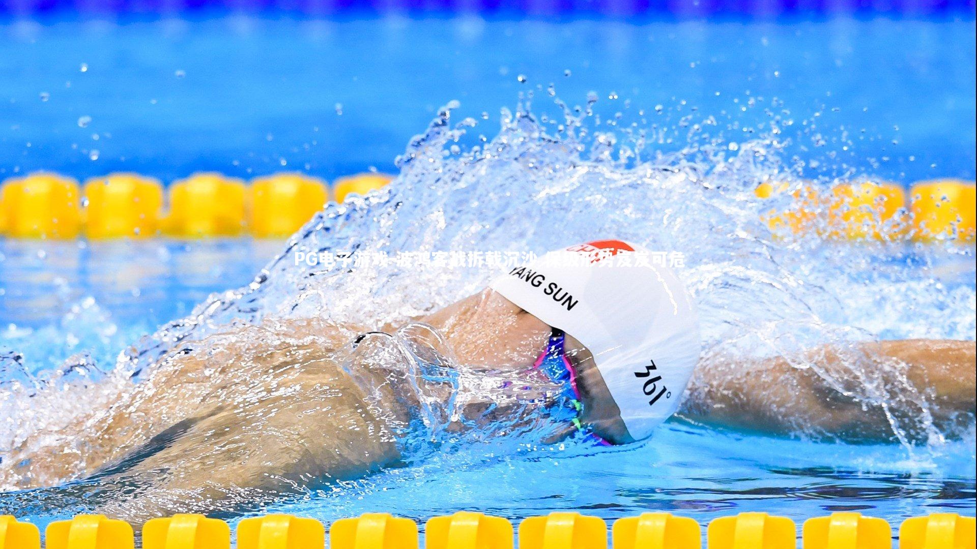 波鸿客战折戟沉沙 保级形势岌岌可危