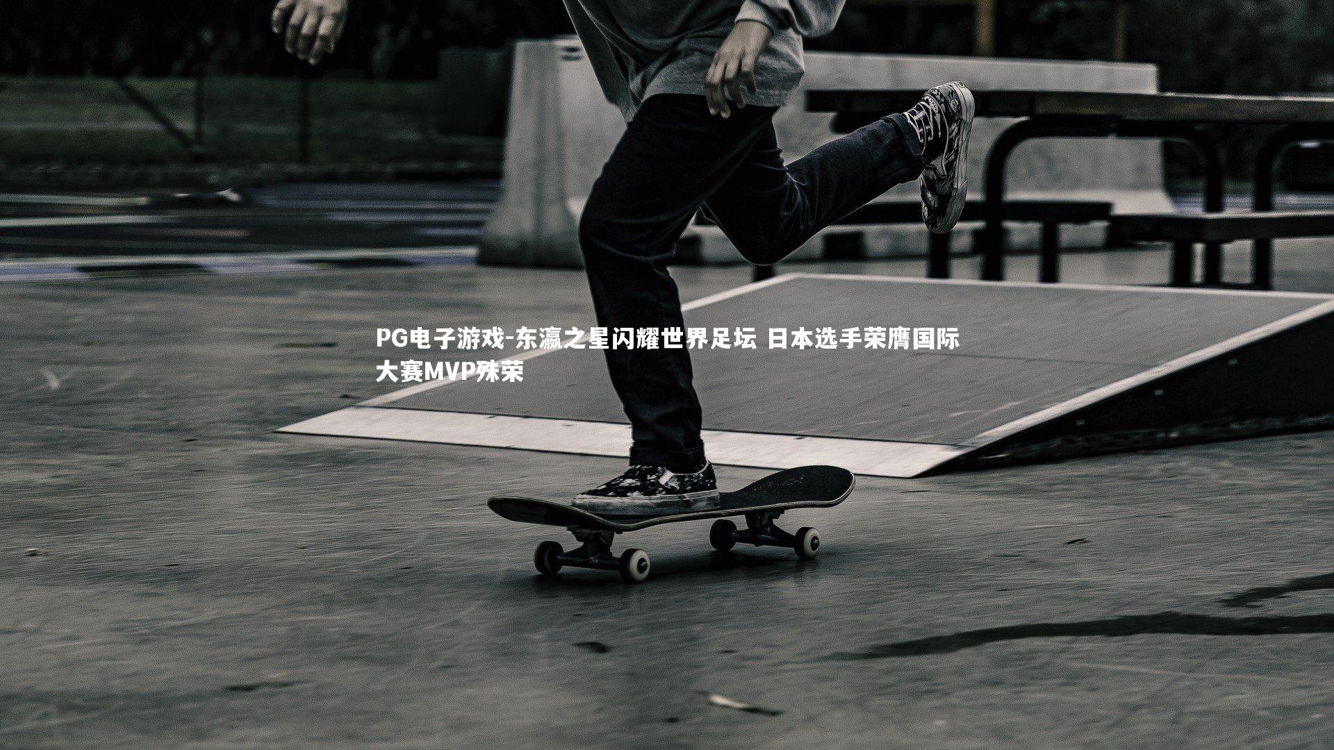 PG电子游戏-东瀛之星闪耀世界足坛 日本选手荣膺国际大赛MVP殊荣