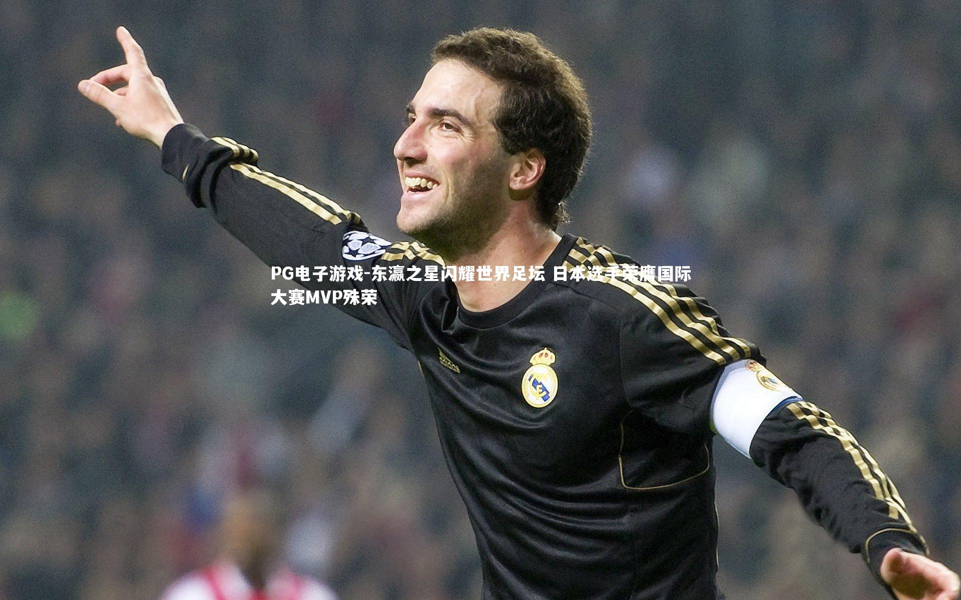 东瀛之星闪耀世界足坛 日本选手荣膺国际大赛MVP殊荣