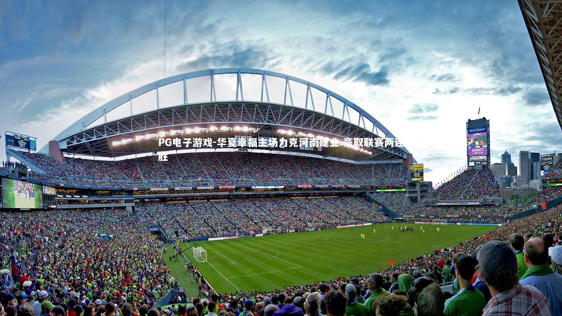 华夏幸福主场力克河南建业 豪取联赛两连胜